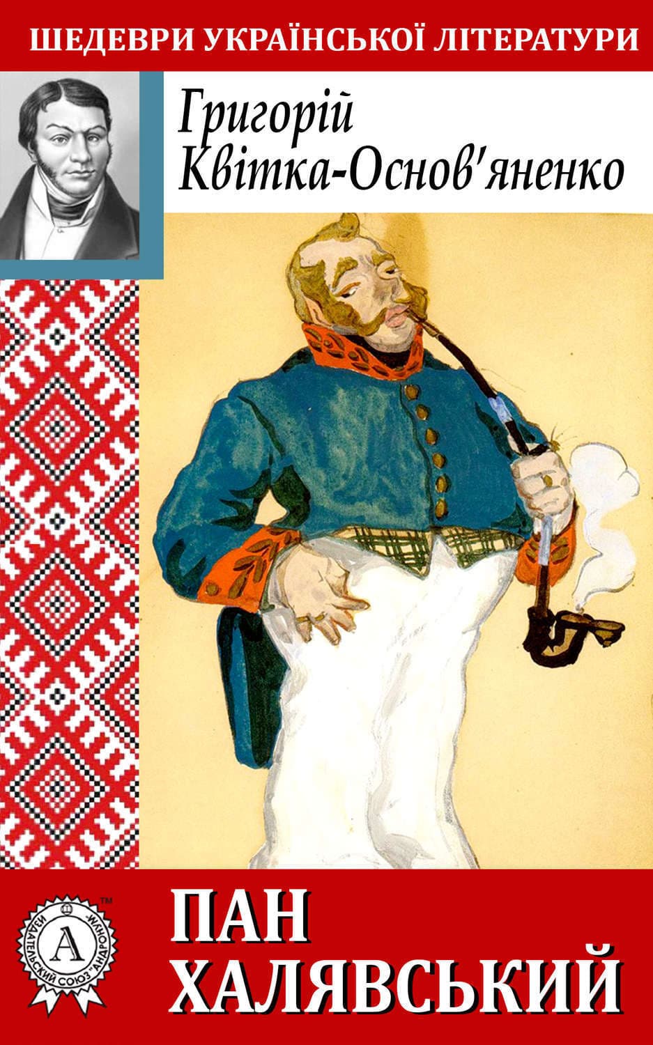Обложка книги «Пан Халявський» — Григорій Квітка-Основ’яненко