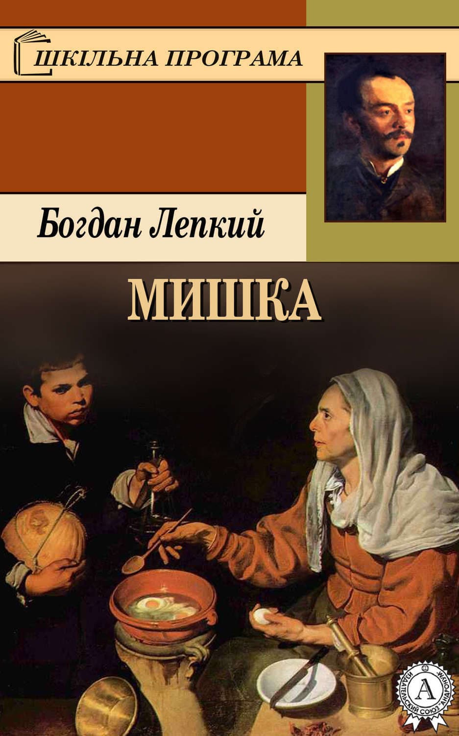 Обложка книги «Мишка» — Богдан Лепкий