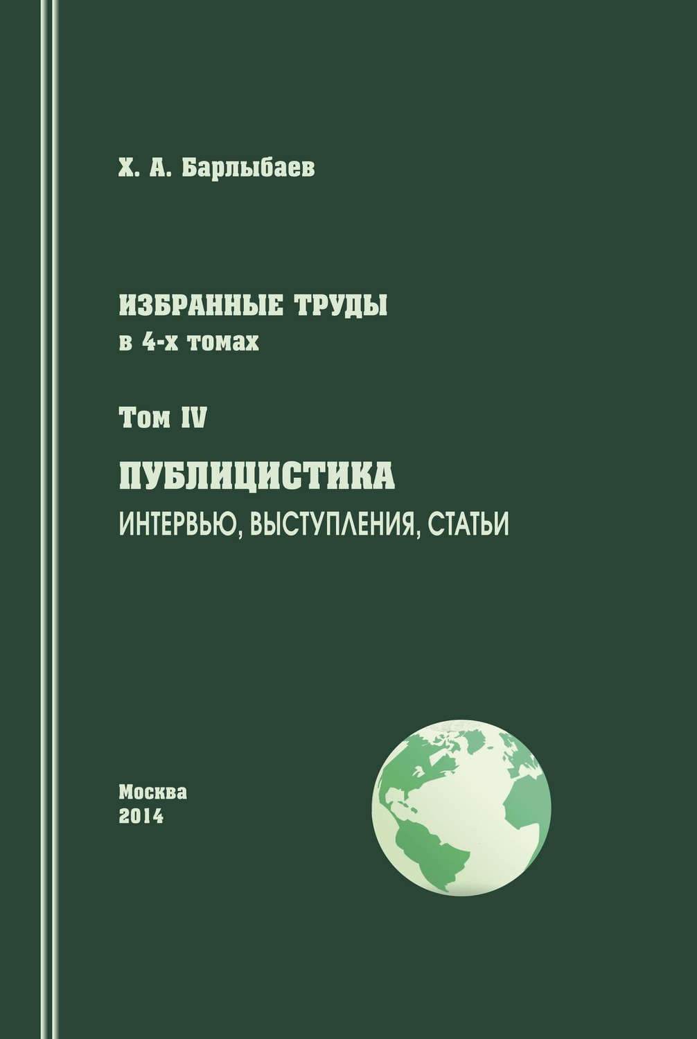 Обложка книги «Избранные труды. Том IV. Публицистика. Интервью, выступления, статьи» — Наталья, Халиль Барлыбаев