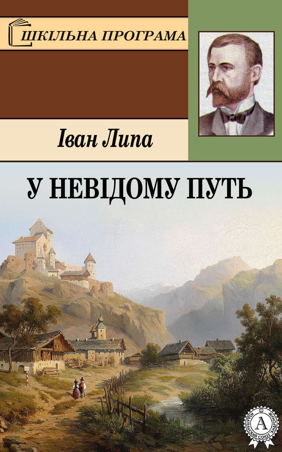 Обложка книги «У невідому путь» — Іван Липа