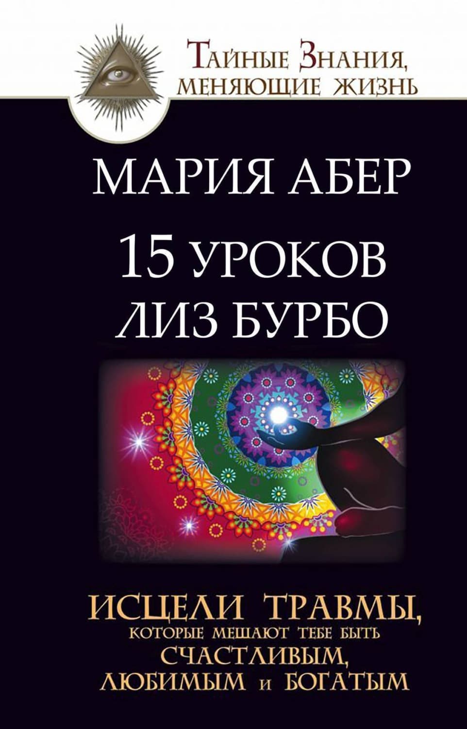 Обложка книги «15 уроков Лиз Бурбо. Исцели травмы, которые мешают тебе быть счастливым, любимым и богатым» — Мария Абер