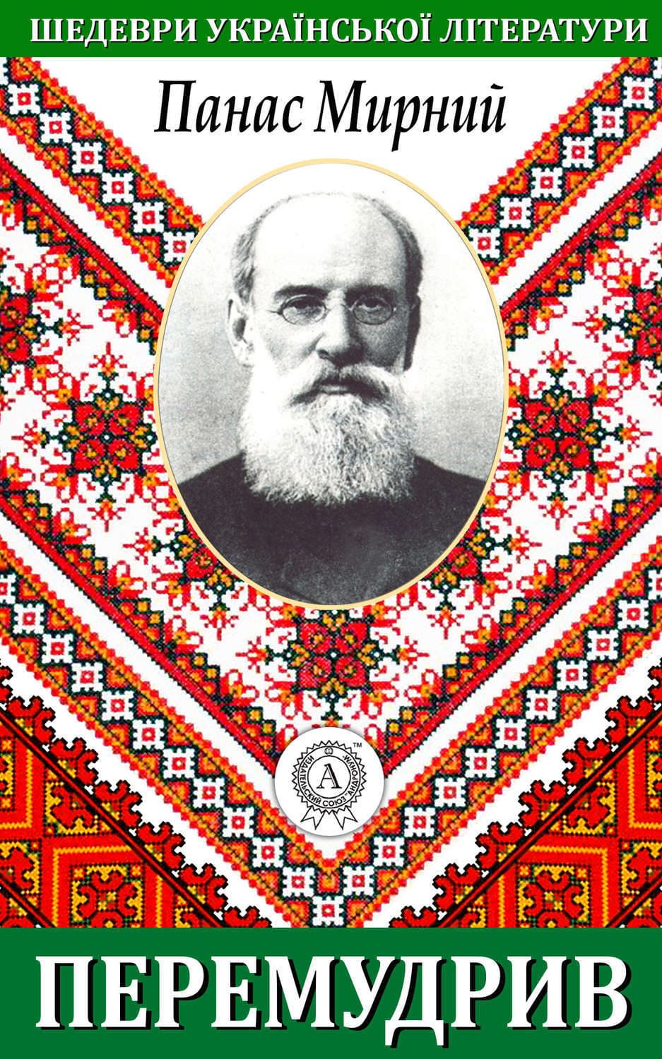Обложка книги «Перемудрив» — Панас Мирний