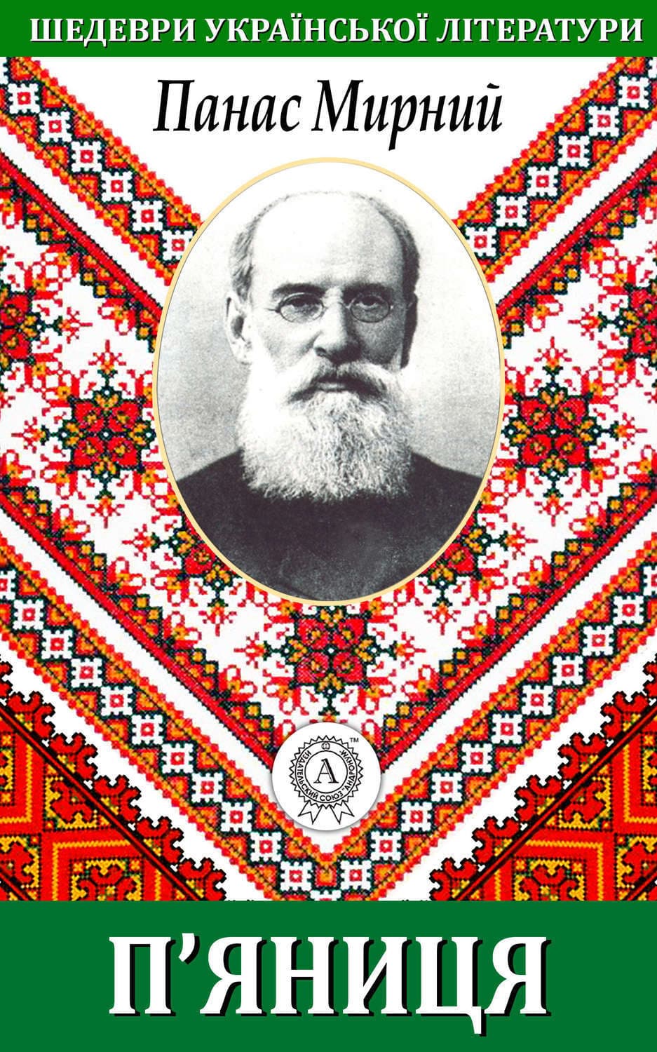 Обложка книги «П’яниця» — Панас Мирний