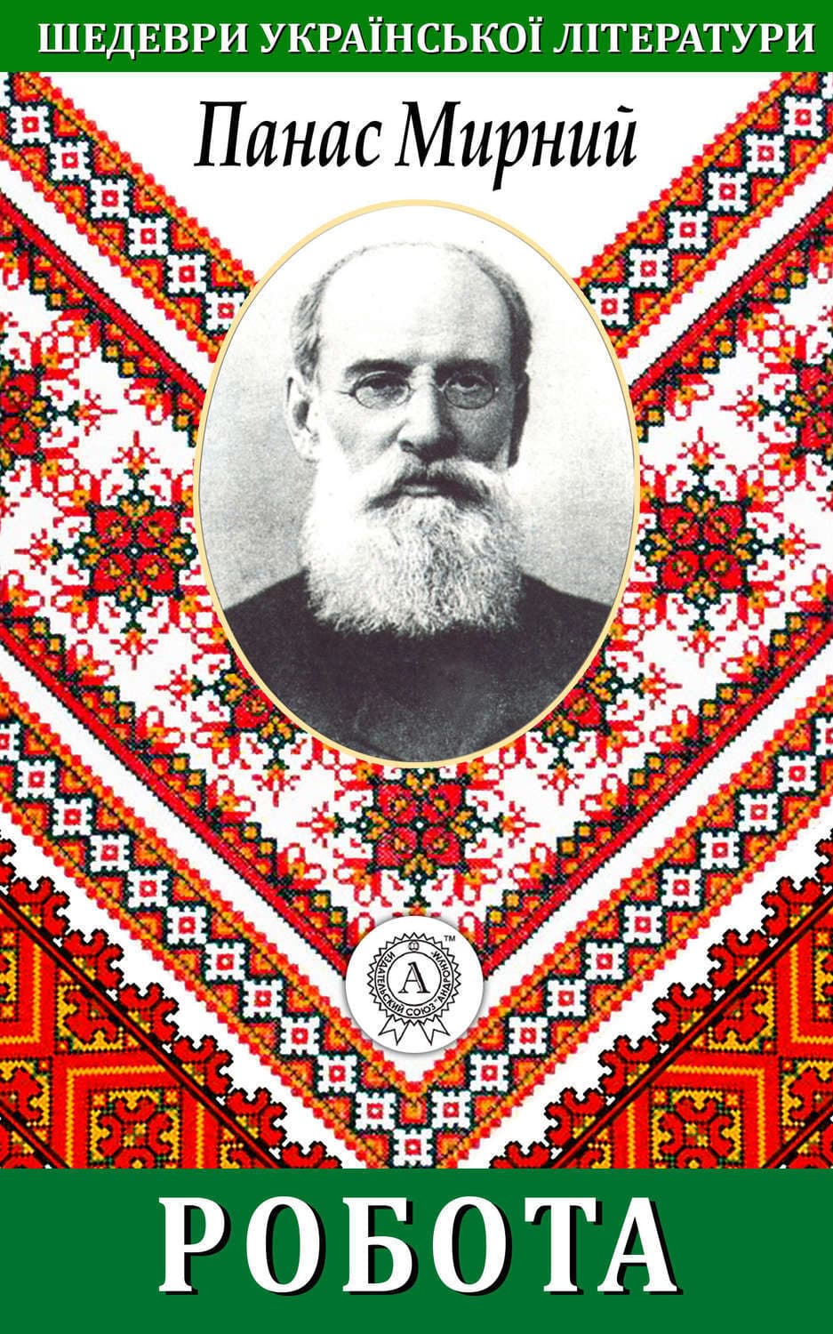 Обложка книги «Робота» — Панас Мирний