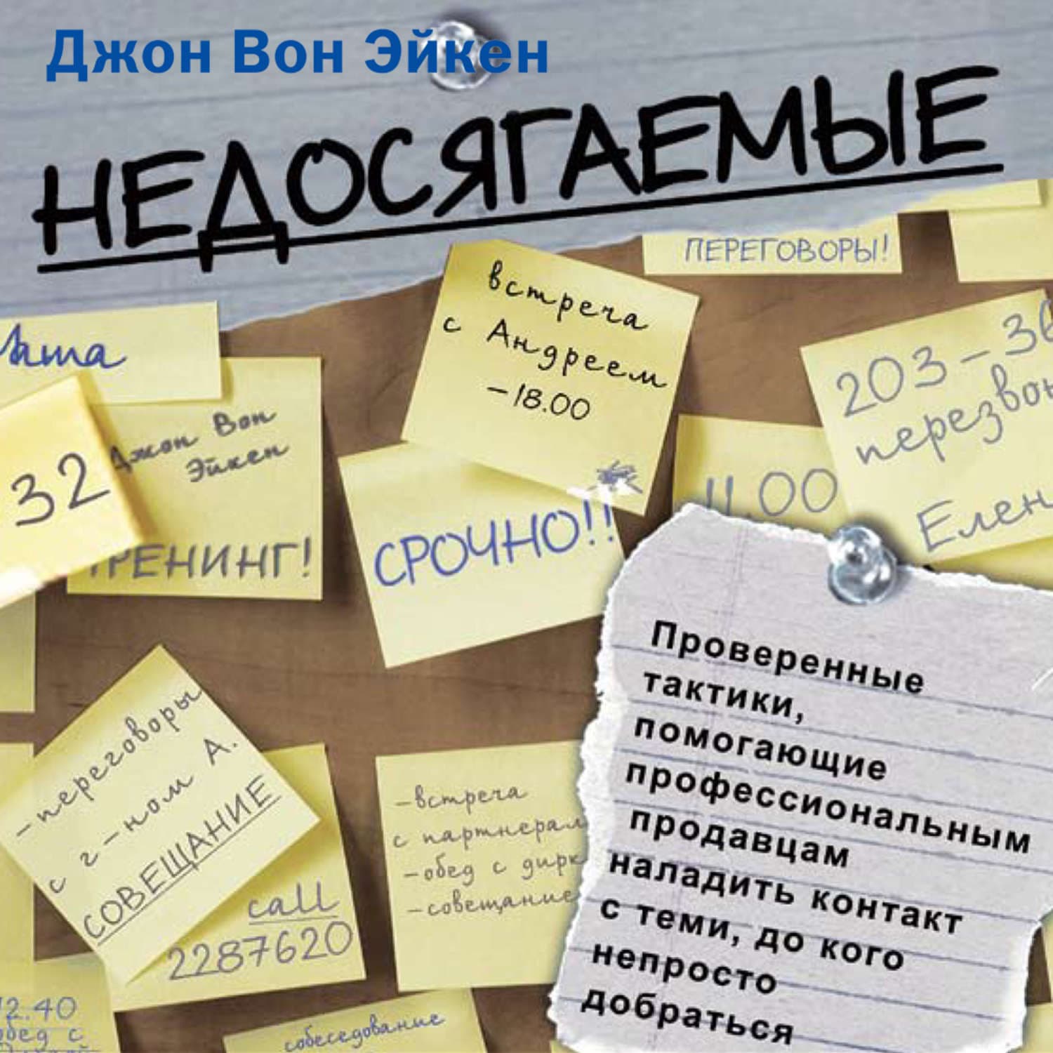 Обложка книги «Недосягаемые» — Джон Вон Эйкен