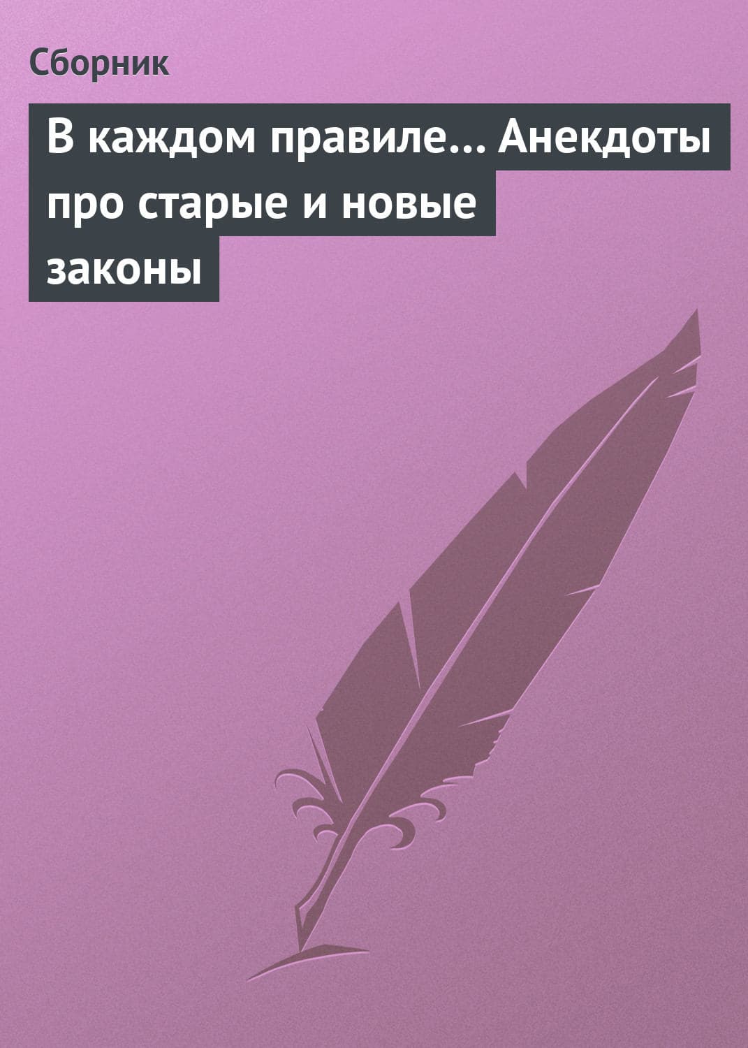 Обложка книги «В каждом правиле… Анекдоты про старые и новые законы» — Сборник