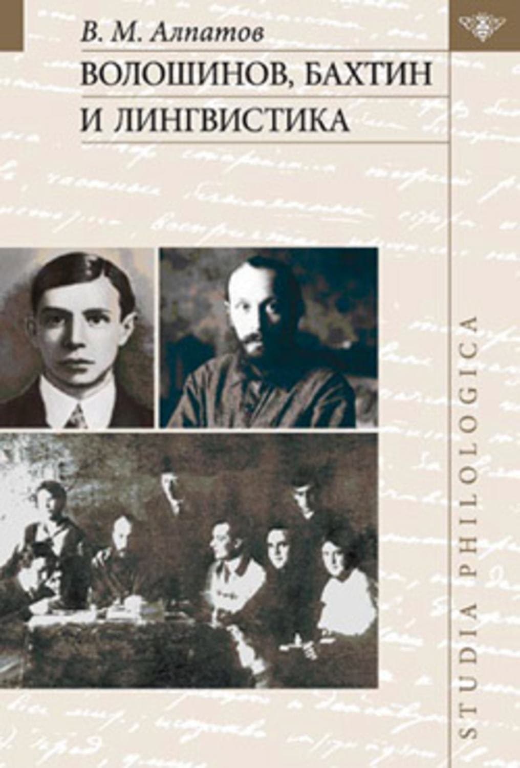 Обложка книги «Волошинов, Бахтин и лингвистика» — В. М. Алпатов