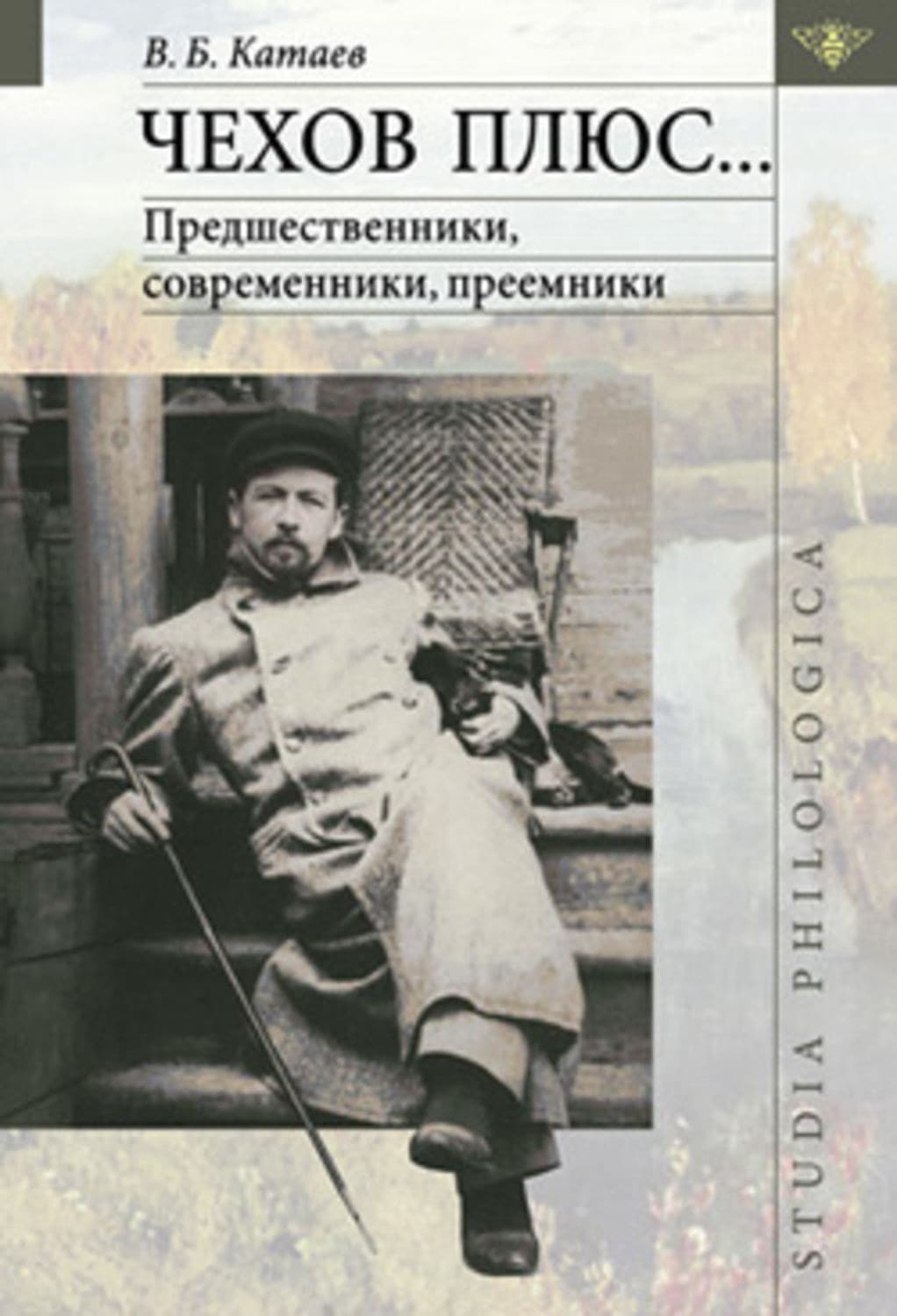 Обложка книги «Чехов плюс…» — Валентин Катаев