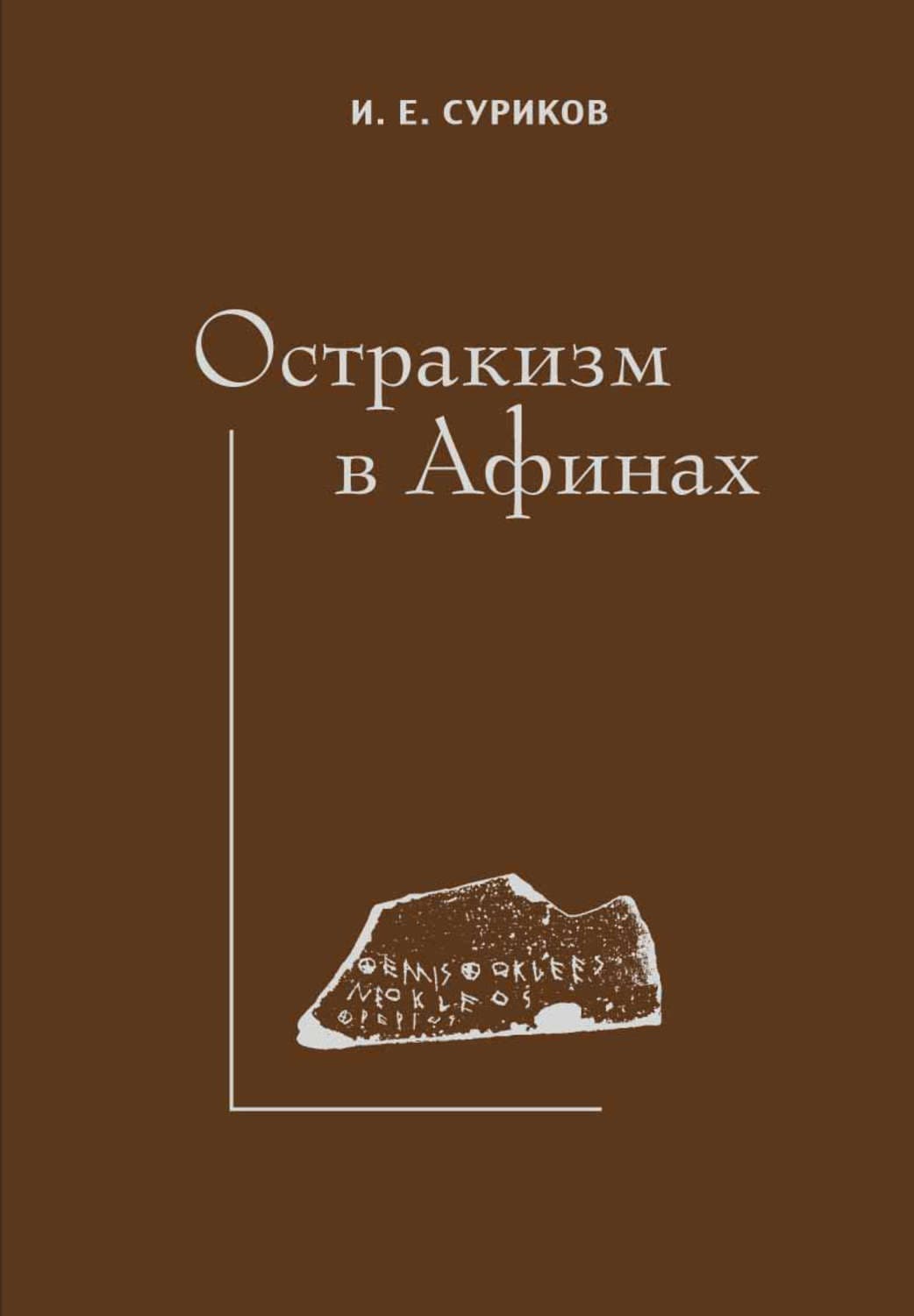 Обложка книги «Остракизм в Афинах» — И. Е. Суриков