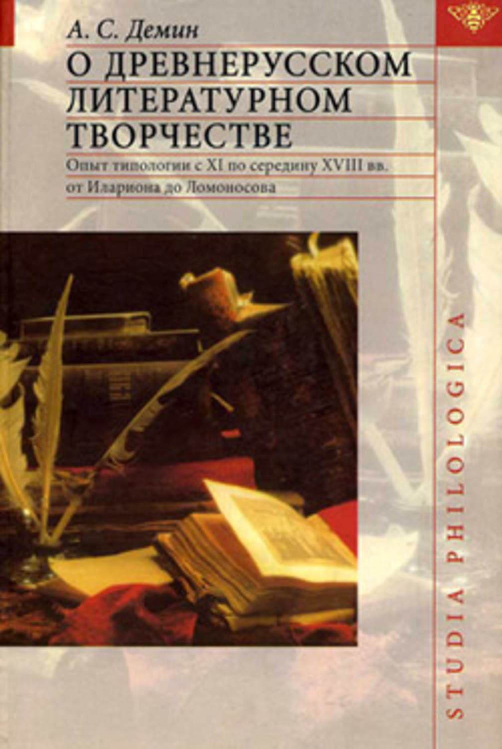Обложка книги «О древнерусском литературном творчестве» — А. С. Демин