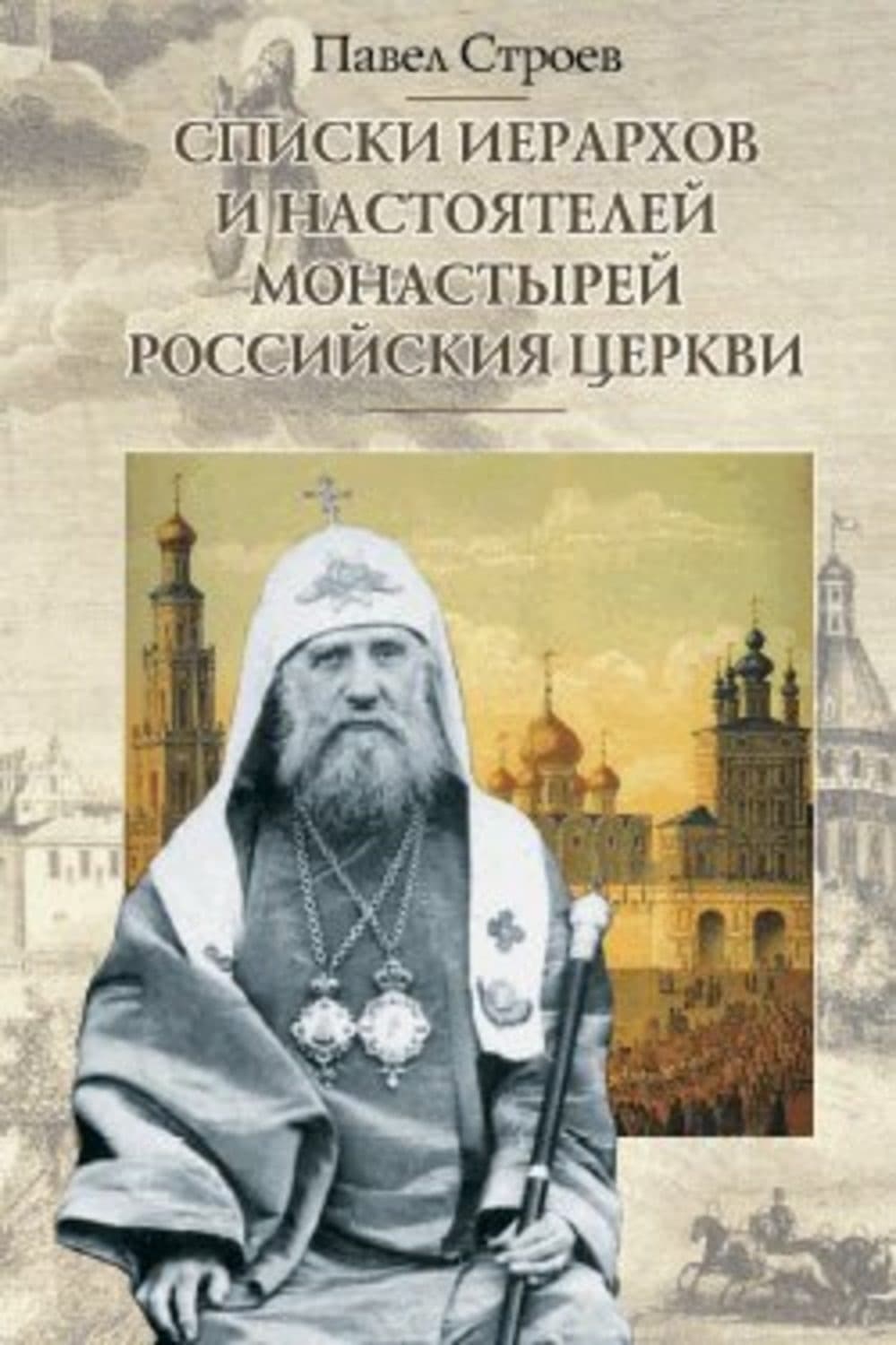 Обложка книги «Списки иерархов и настоятелей монастырей Российския церкви» — Павел Строев