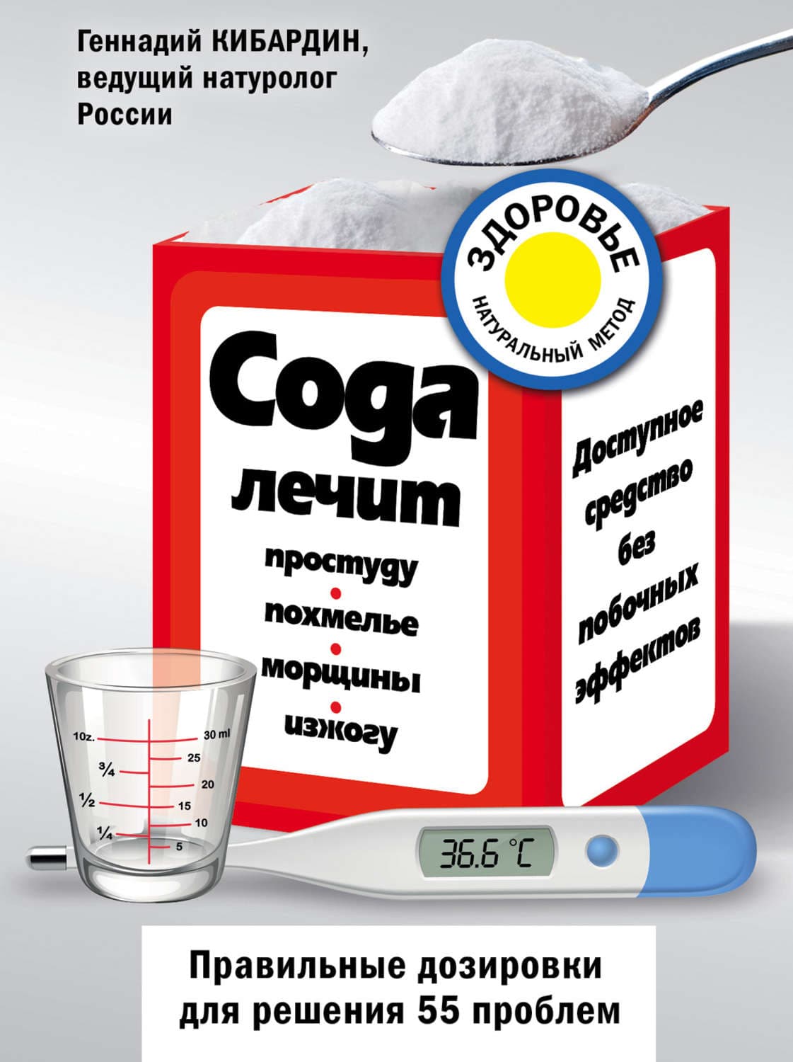 Обложка книги «Сода лечит: простуду, похмелье, морщины, изжогу» — Геннадий Кибардин