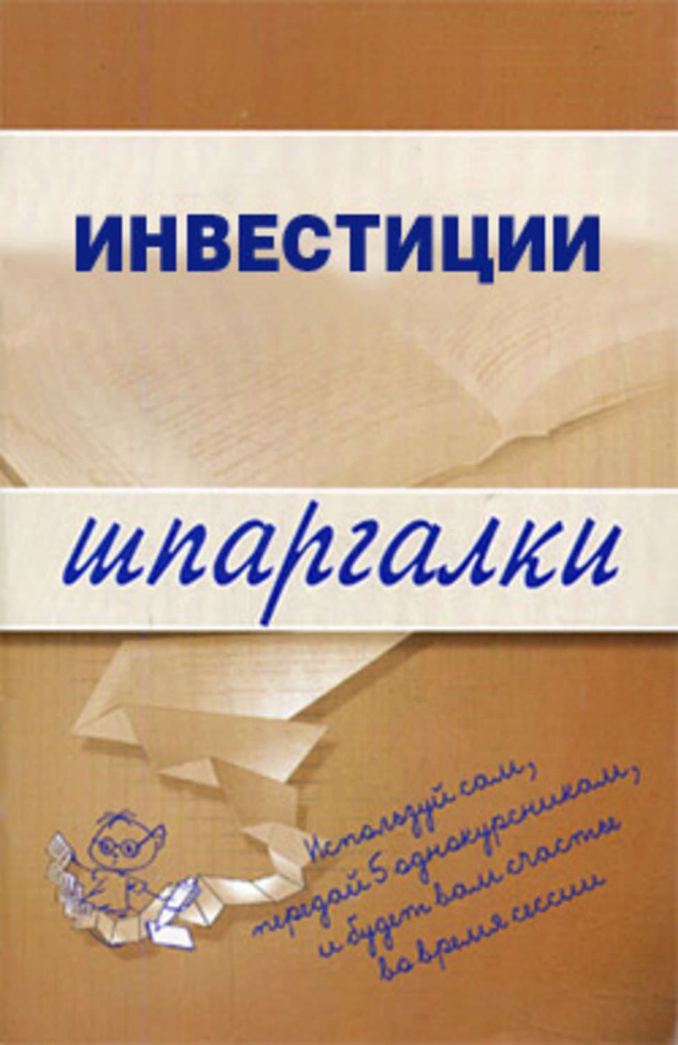 Обложка книги «Инвестиции» — Автор неизвестен
