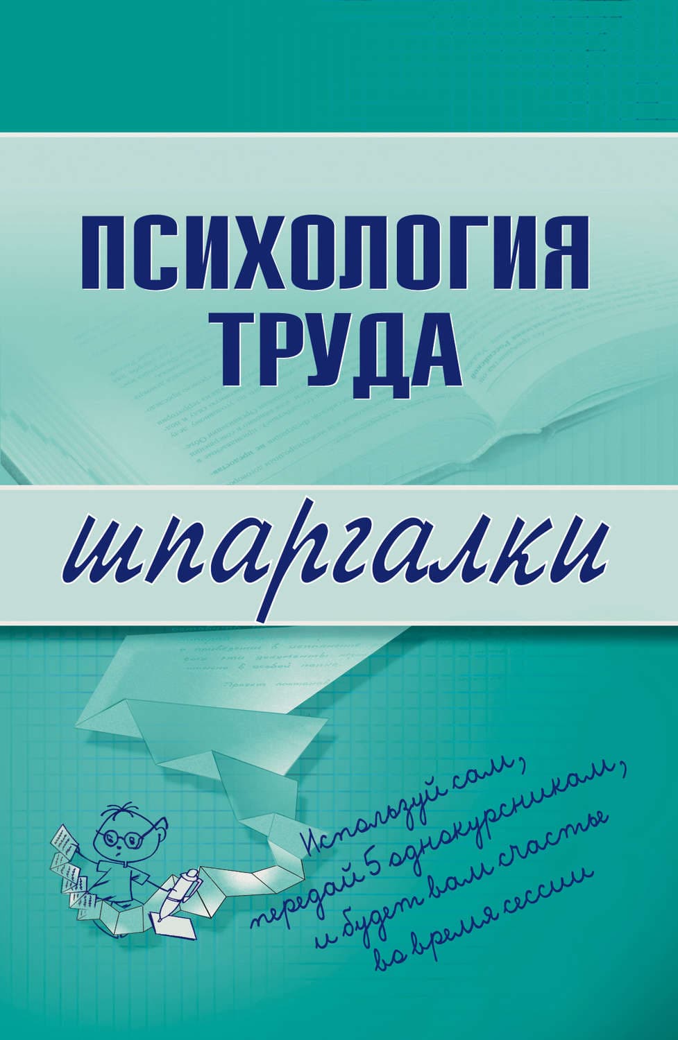 Обложка книги «Психология труда» — Г. Х. Боронова