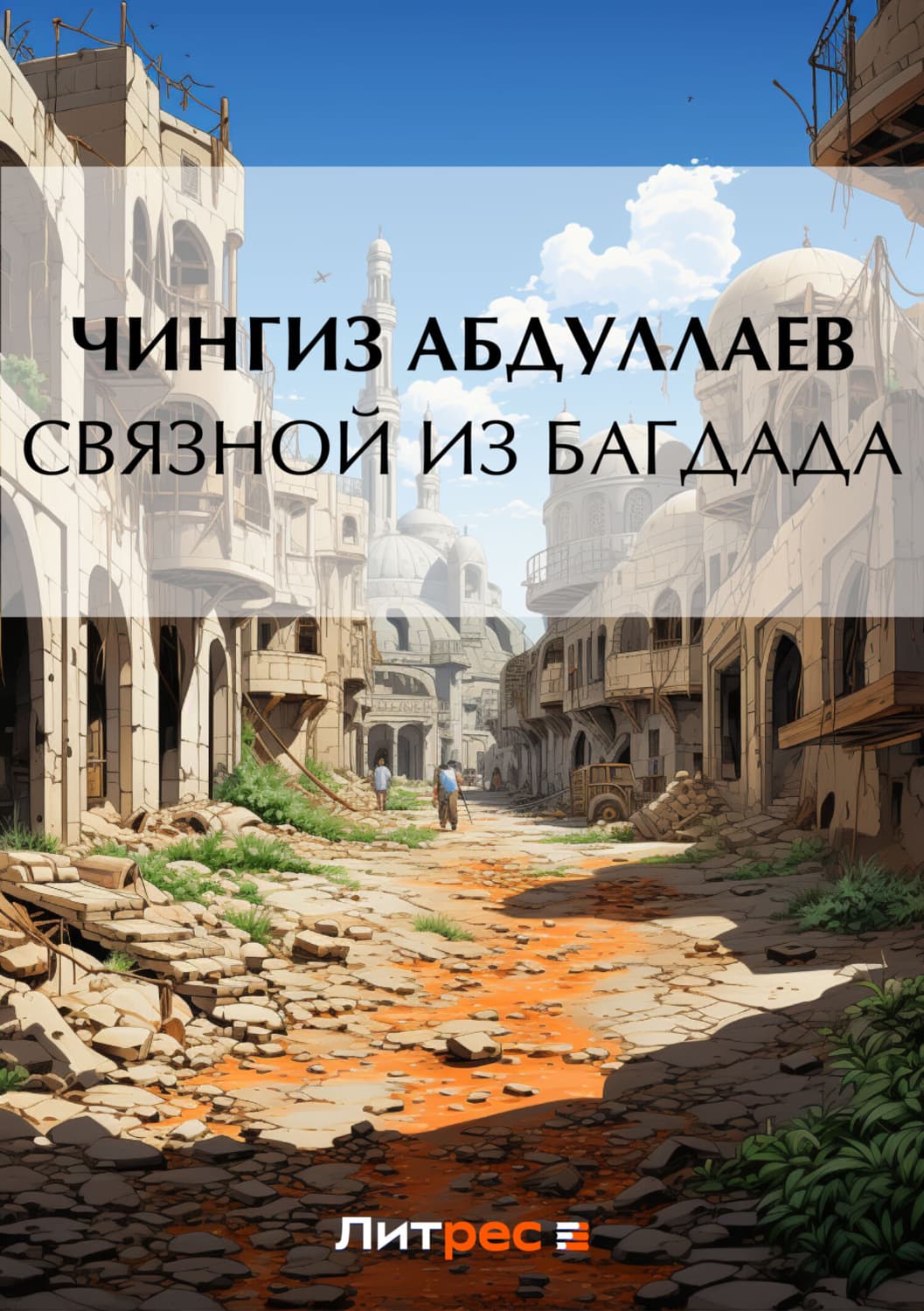 Обложка книги «Связной из Багдада» — Чингиз Абдуллаев