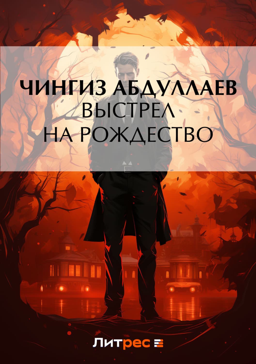 Обложка книги «Выстрел на Рождество» — Чингиз Абдуллаев