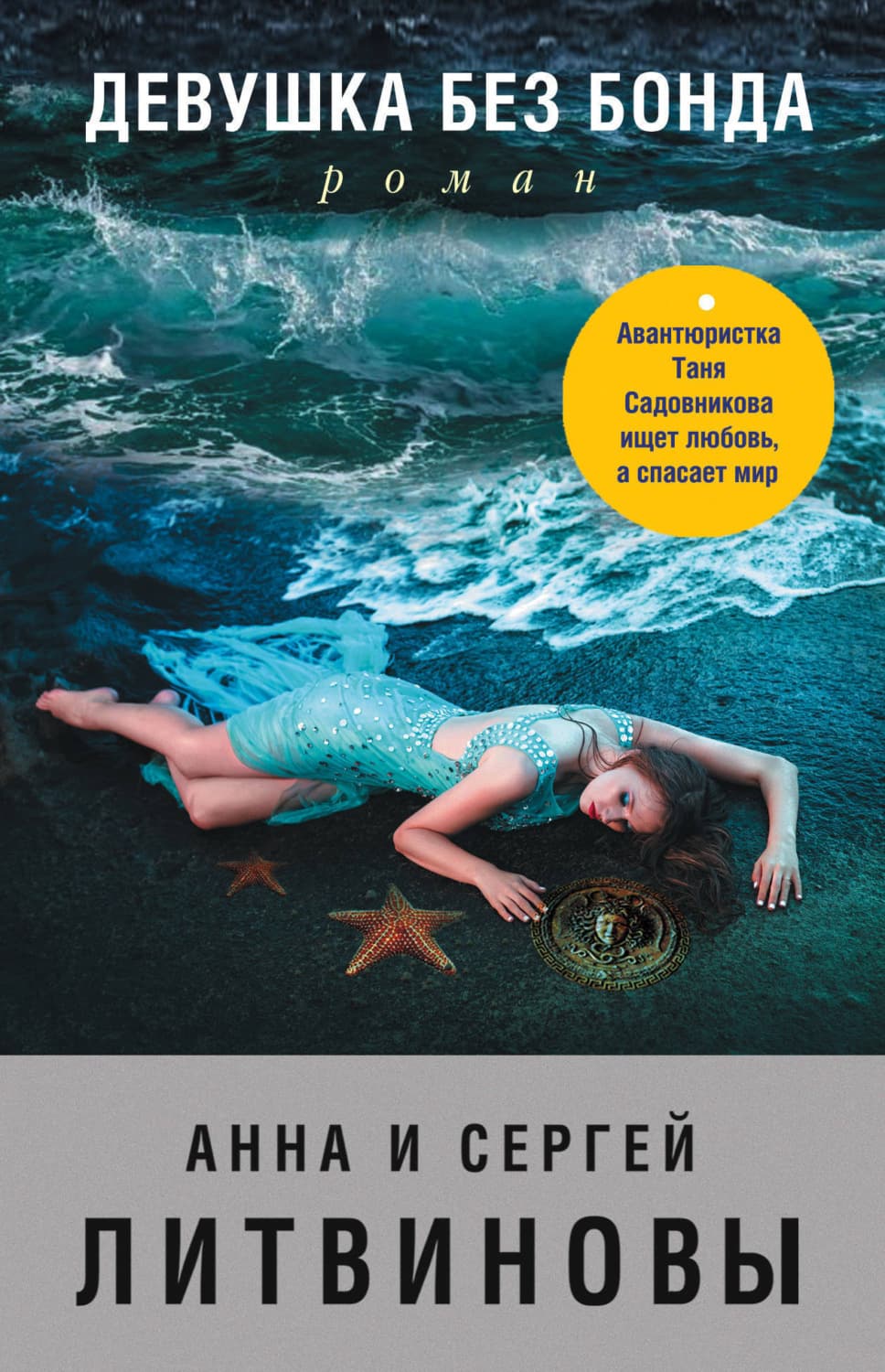 Обложка книги «Девушка без Бонда» — Анна и. Сергей Литвиновы
