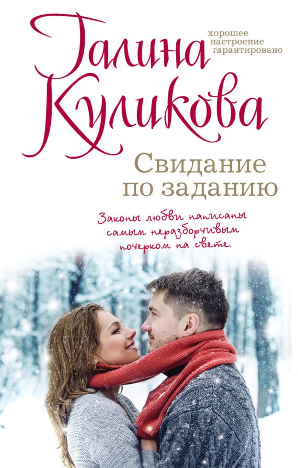 Обложка книги «Свидание по заданию» — Галина Куликова