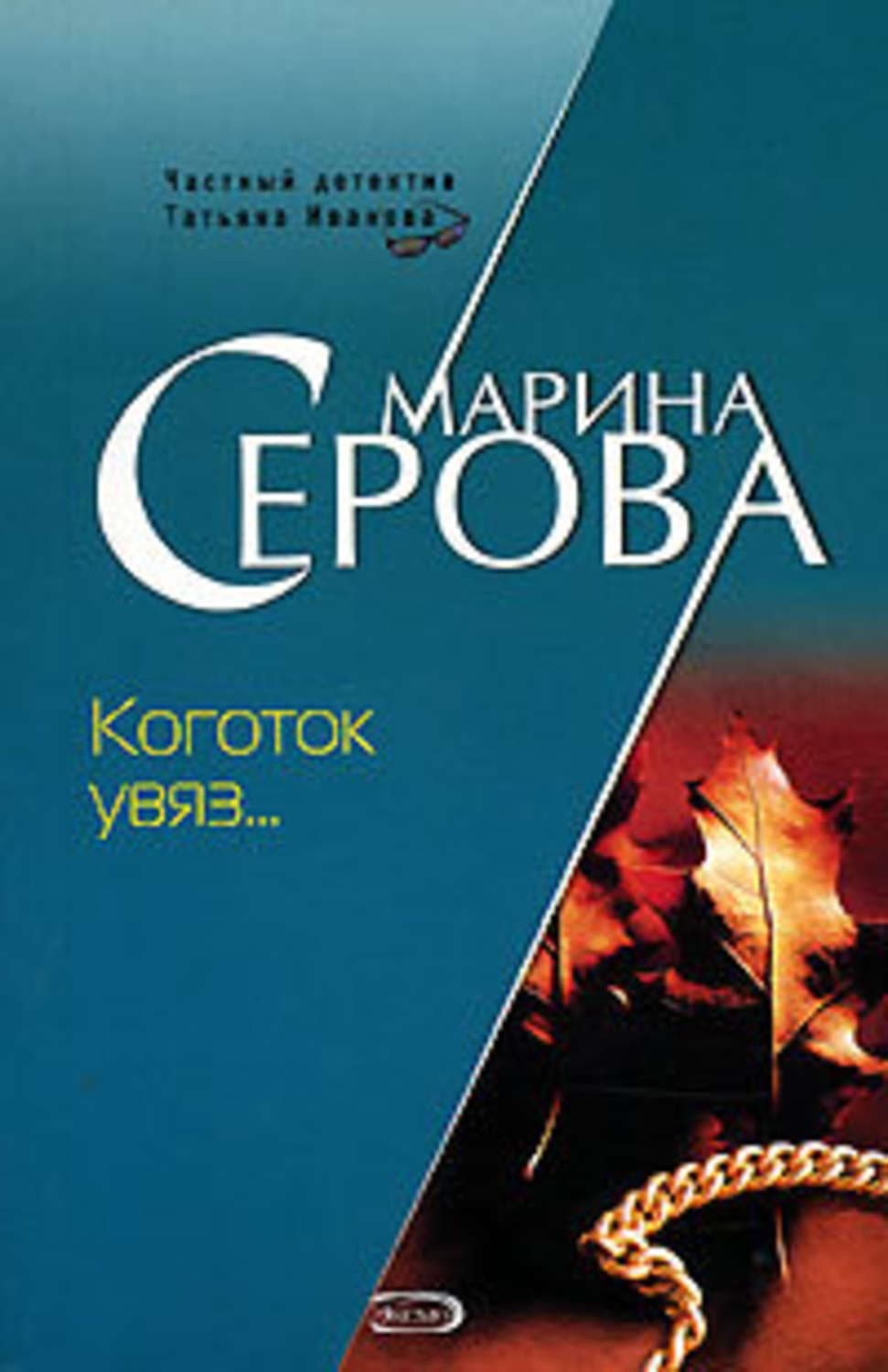 Обложка книги «Коготок увяз…» — Марина Серова