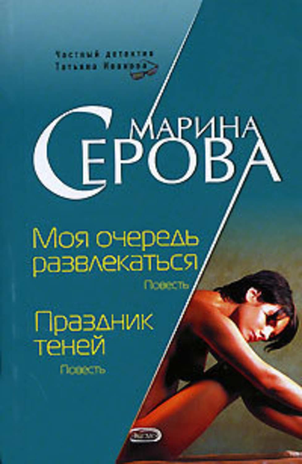 Обложка книги «Моя очередь развлекаться» — Марина Серова