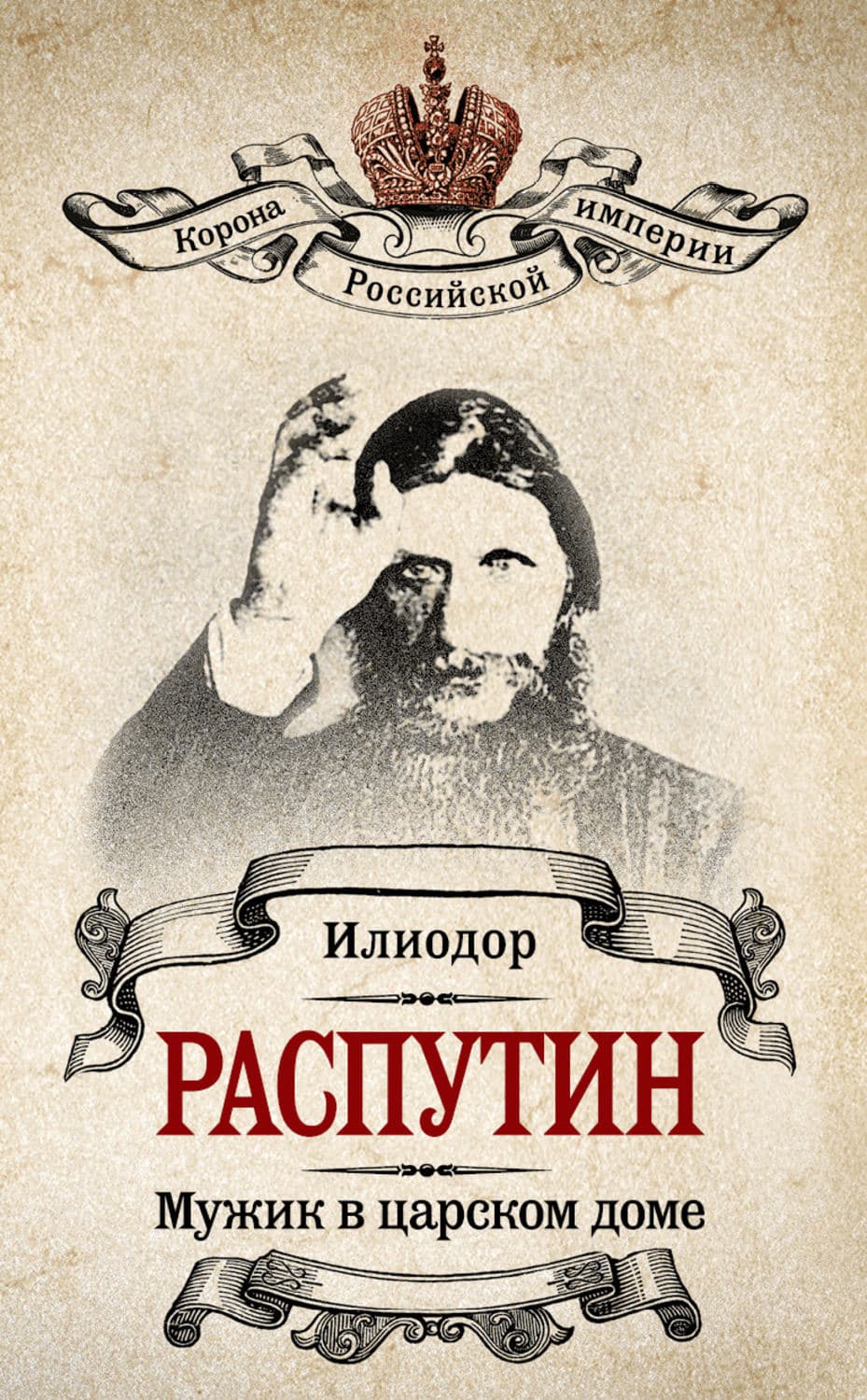 Обложка книги «Мужик в царском доме. Записки о Григории Распутине» — Илиодор