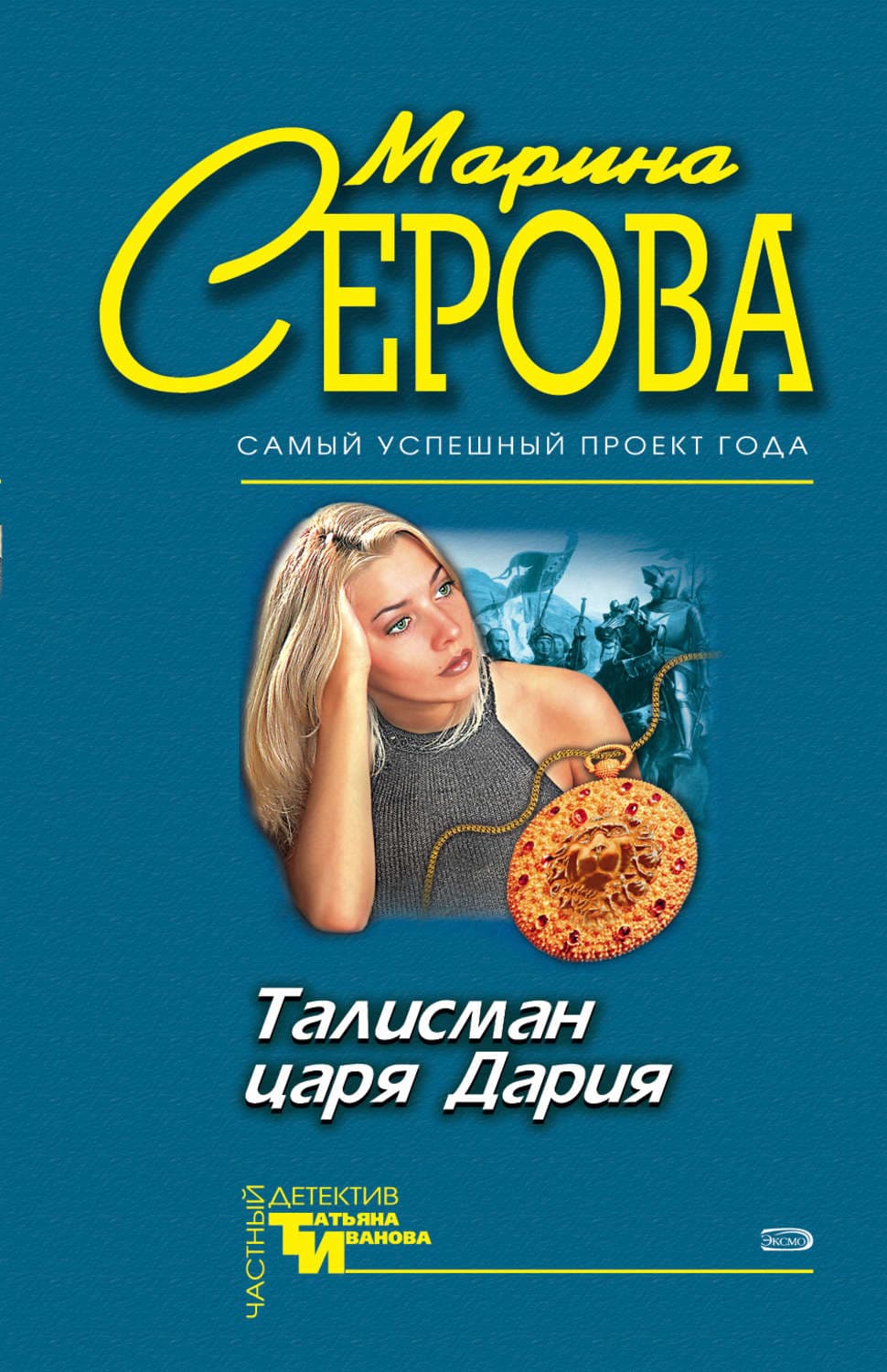 Обложка книги «Талисман царя Дария» — Марина Серова