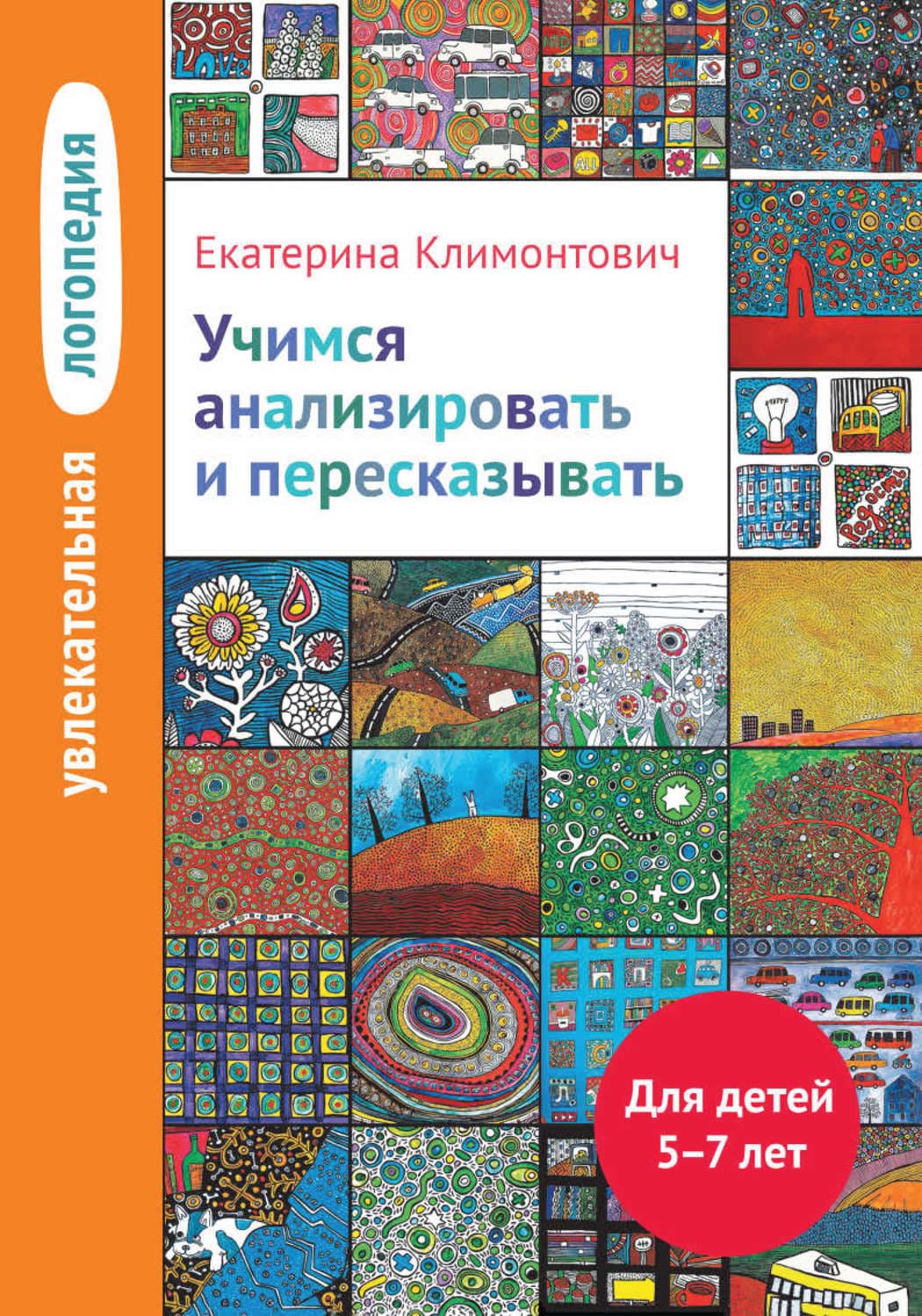 Обложка книги «Учимся анализировать и пересказывать. Для детей 5–7 лет» — Ю. Е.