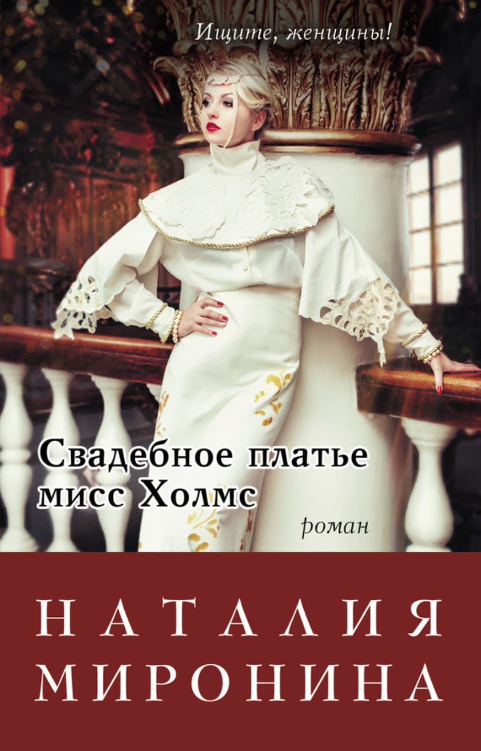 Обложка книги «Свадебное платье мисс Холмс» — Наталия Миронина