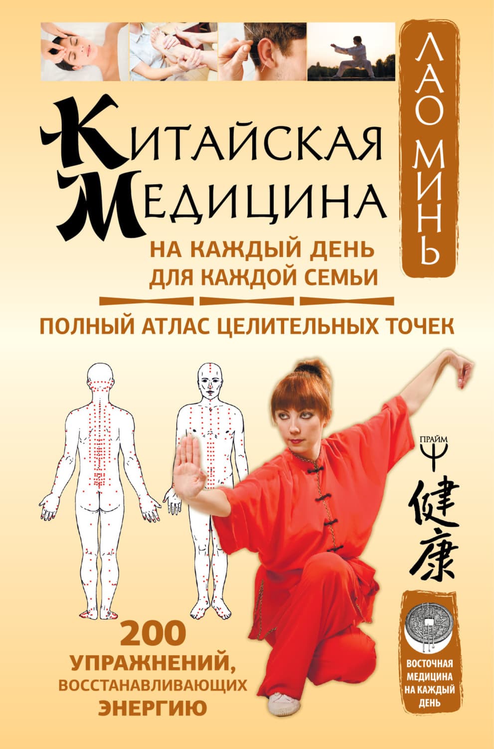 Обложка книги «Китайская медицина на каждый день для каждой семьи» — Лао Минь
