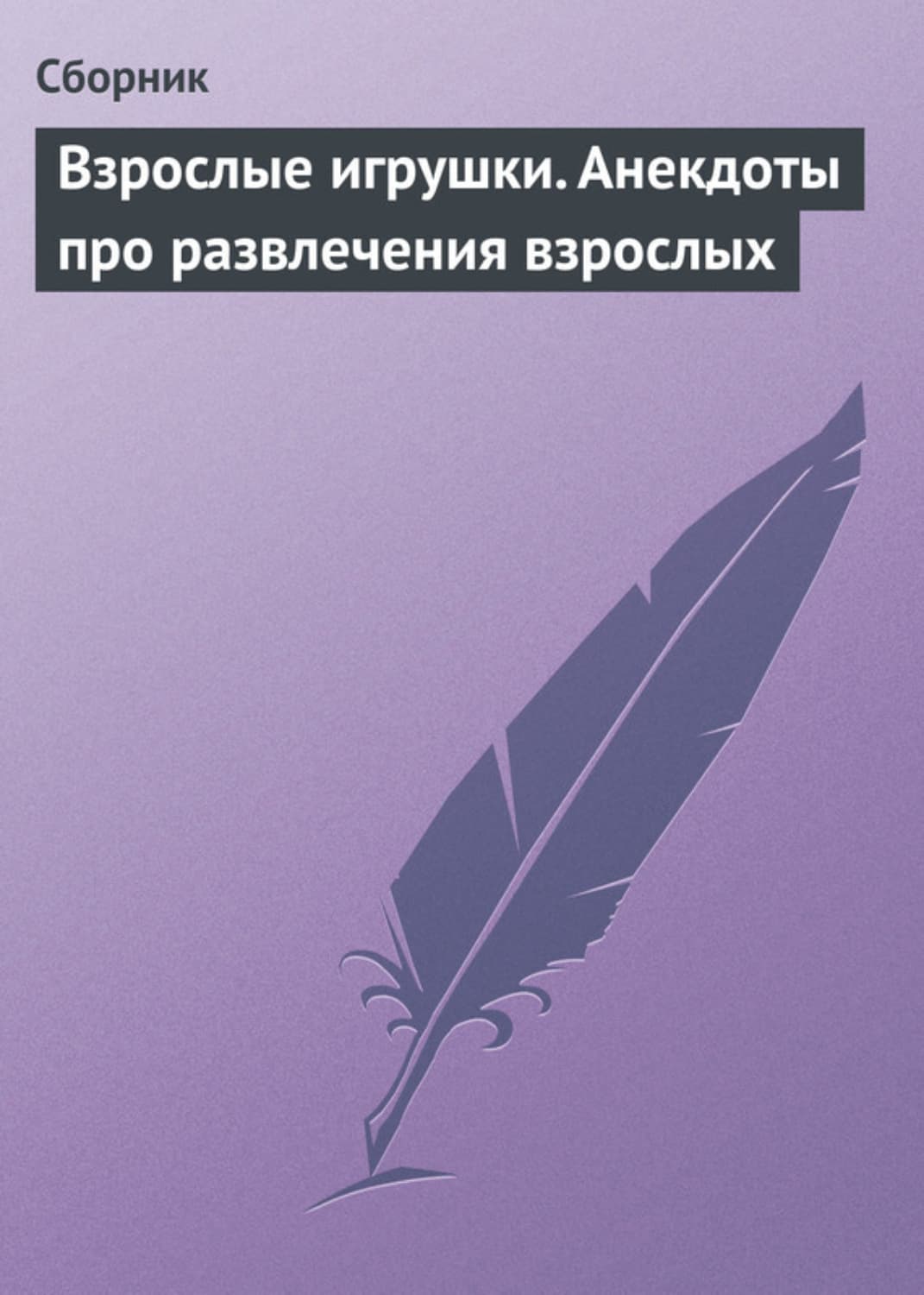 Обложка книги «Взрослые игрушки. Анекдоты про развлечения взрослых» — Сборник