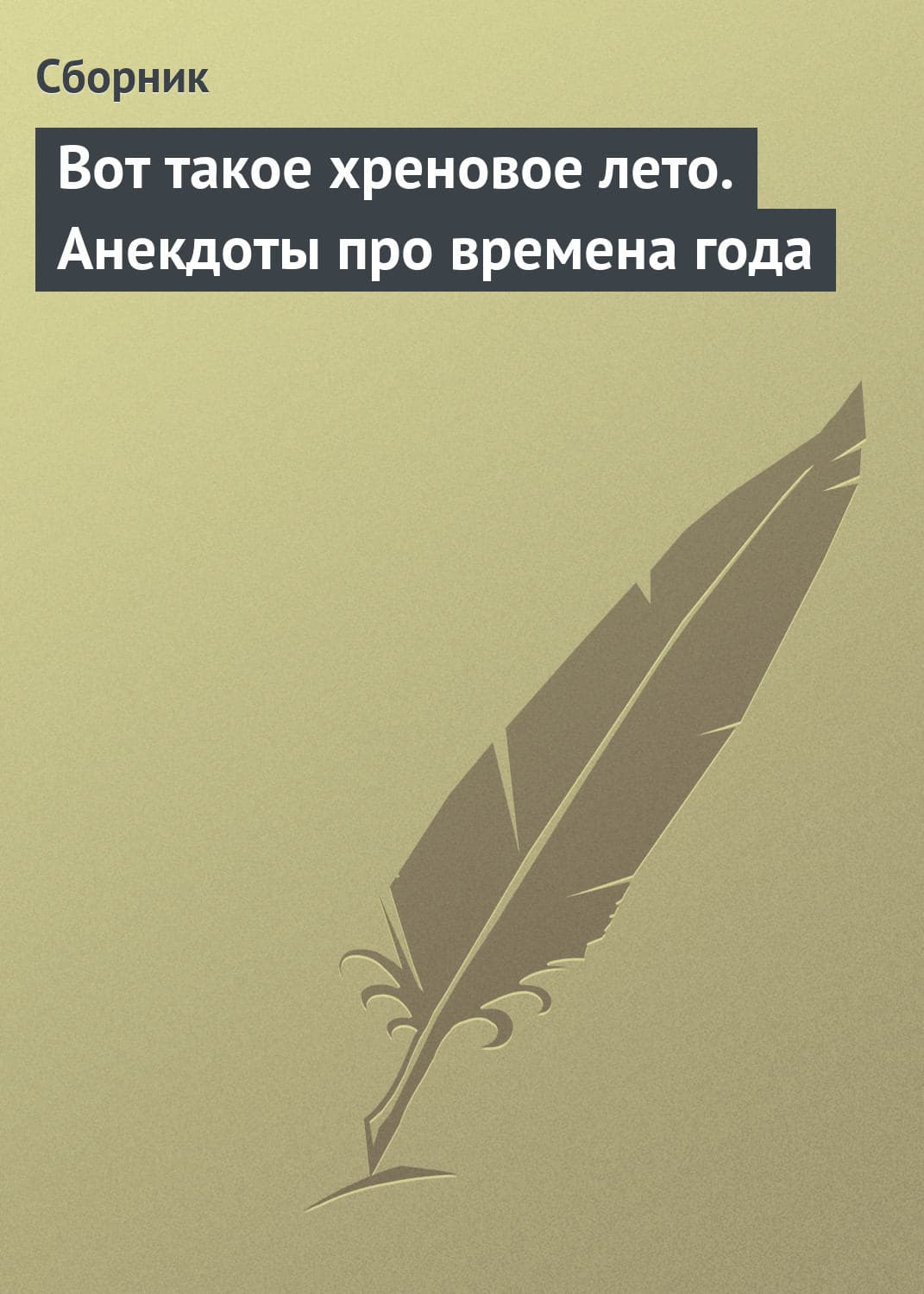 Обложка книги «Вот такое хреновое лето. Анекдоты про времена года» — Сборник