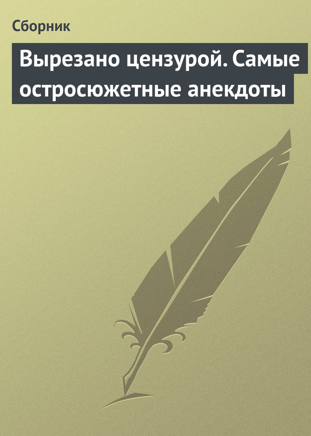 Обложка книги «Вырезано цензурой. Самые остросюжетные анекдоты» — Сборник
