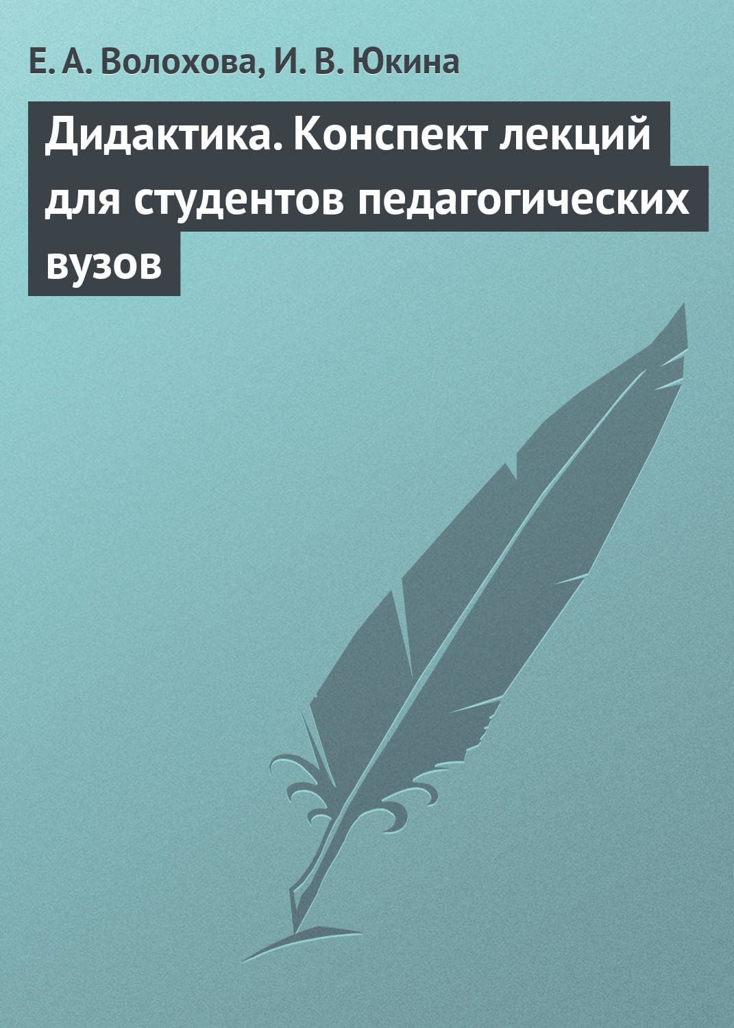 Обложка книги «Дидактика. Конспект лекций для студентов педагогических вузов» — Е. А. Волохова