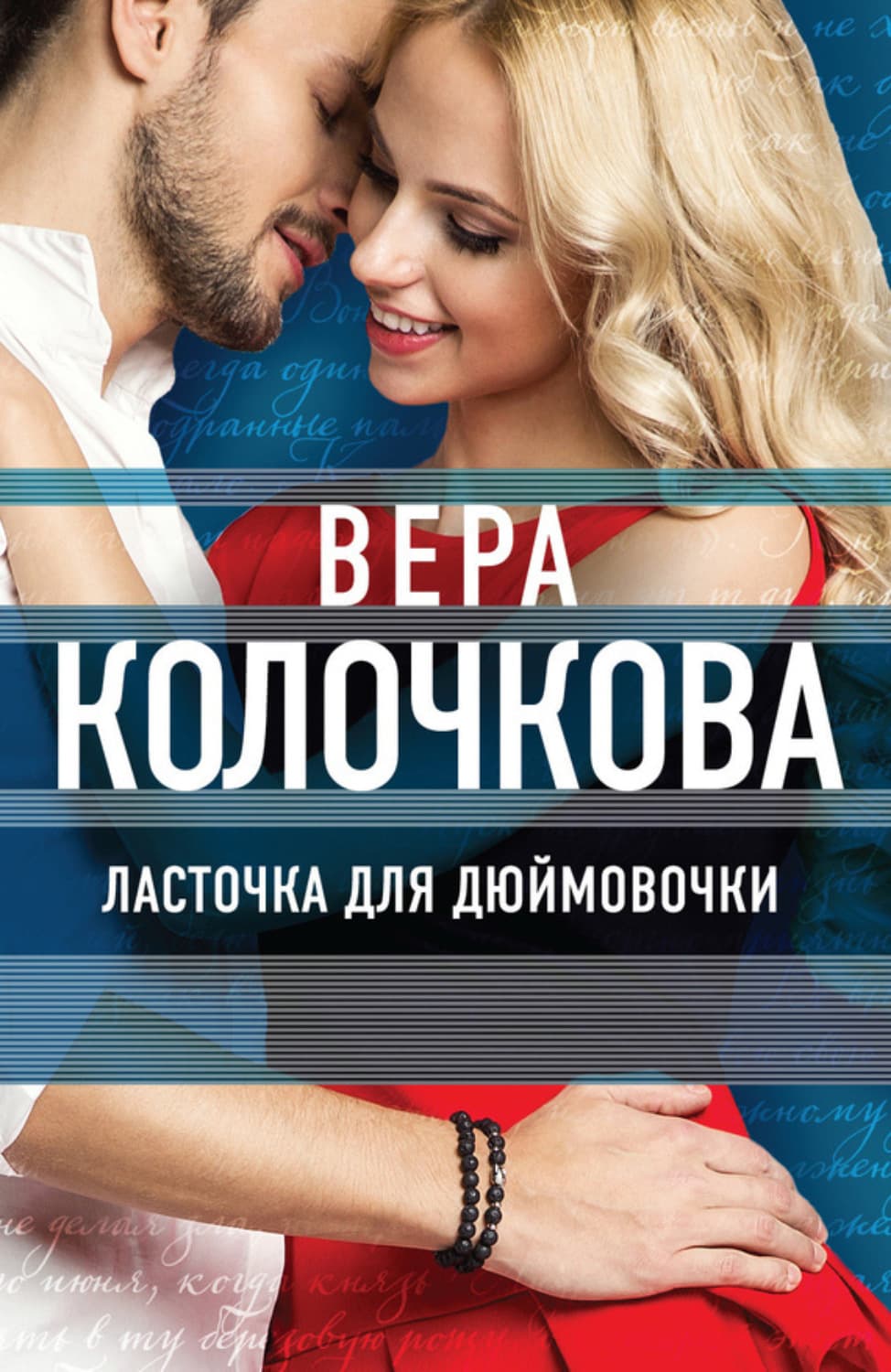 Обложка книги «Ласточка для Дюймовочки» — Вера Колочкова