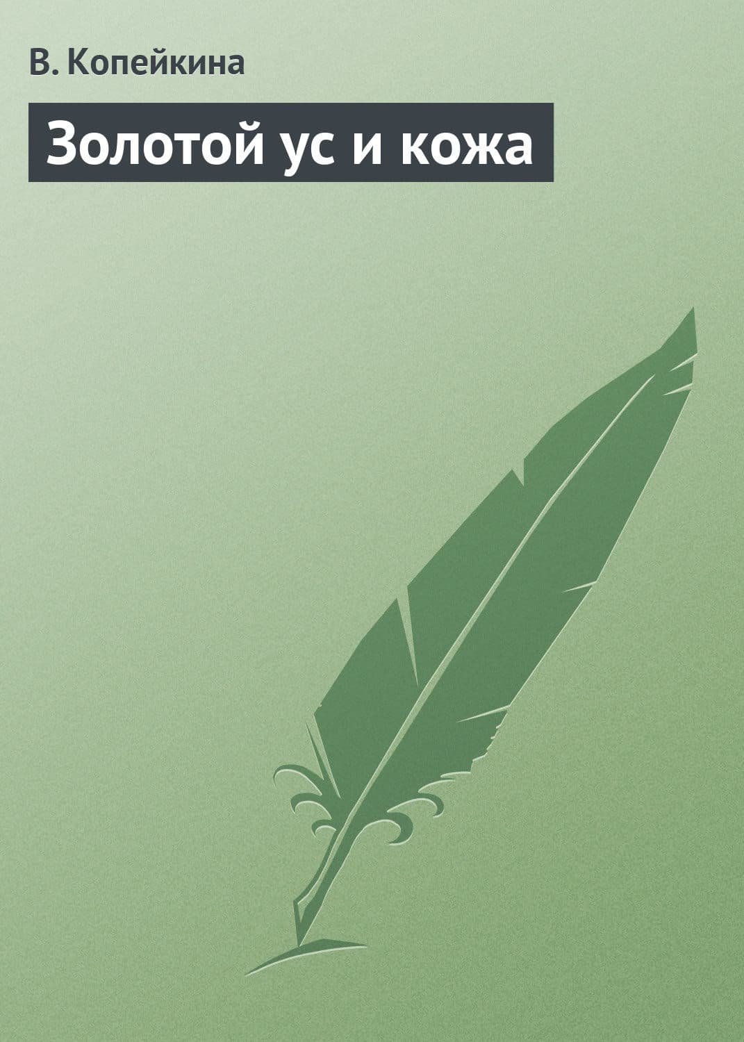 Обложка книги «Золотой ус и кожа» — Варвара Копейкина