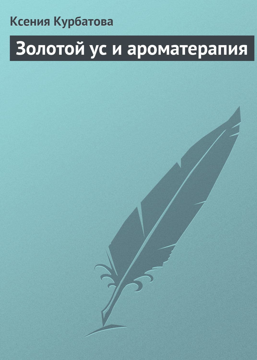 Обложка книги «Золотой ус и ароматерапия» — Ксения Курбатова
