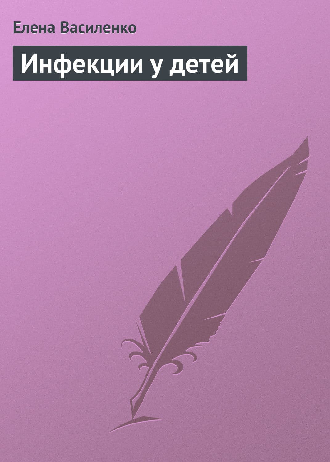 Обложка книги «Инфекции у детей» — Елена Василенко