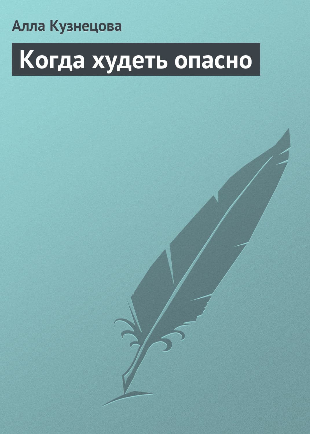 Обложка книги «Когда худеть опасно» — Алла Кузнецова