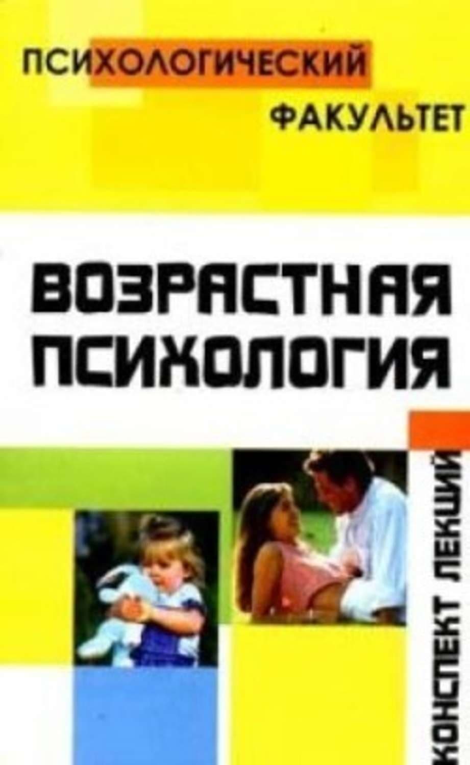 Обложка книги «Конспект лекций по возрастной психологии» — О. О. Петрова