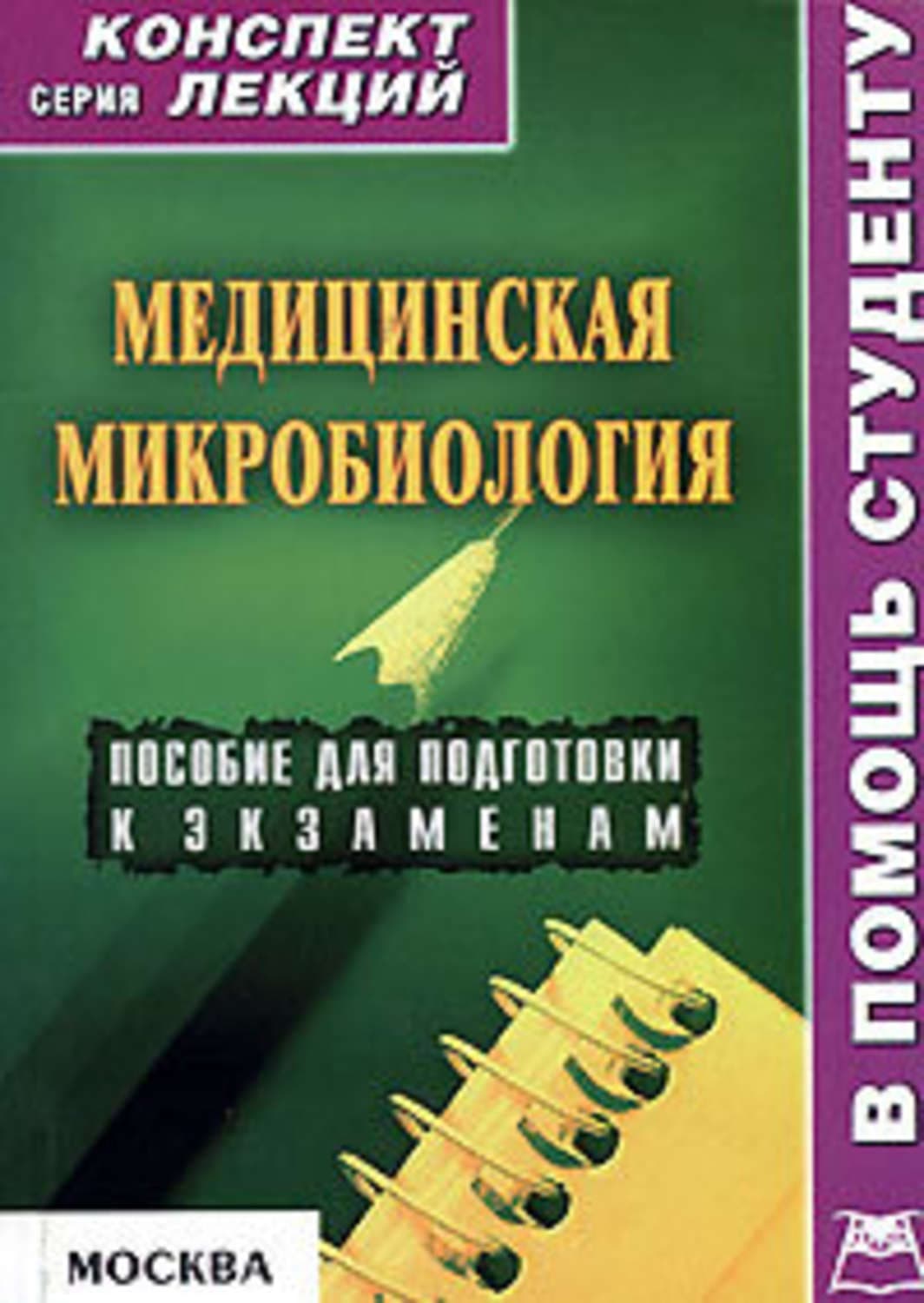 Обложка книги «Медицинская микробиология: конспект лекций для вузов» — Вера Подколзина