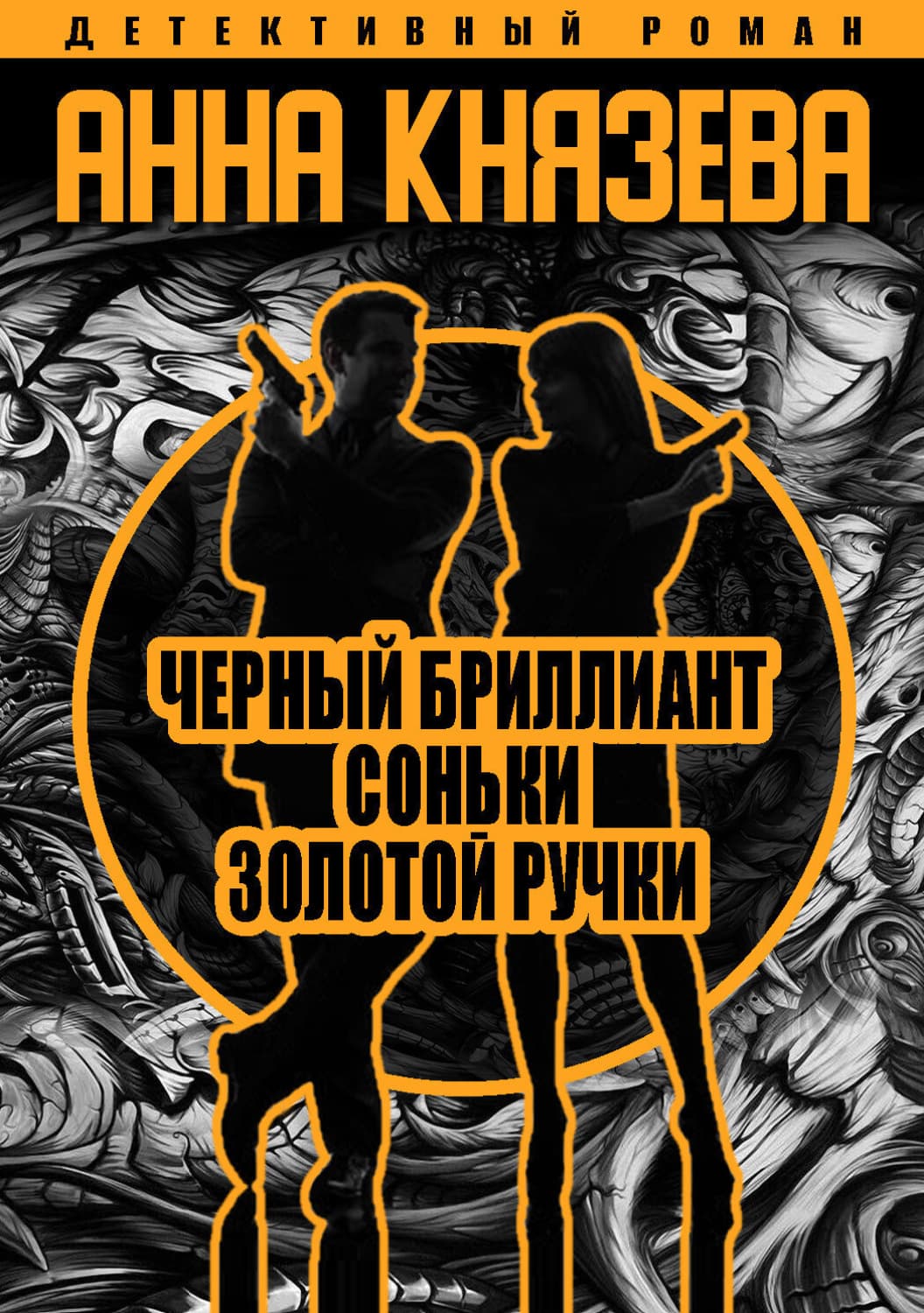 Обложка книги «Черный бриллиант Соньки Золотой Ручки» — Анна Князева