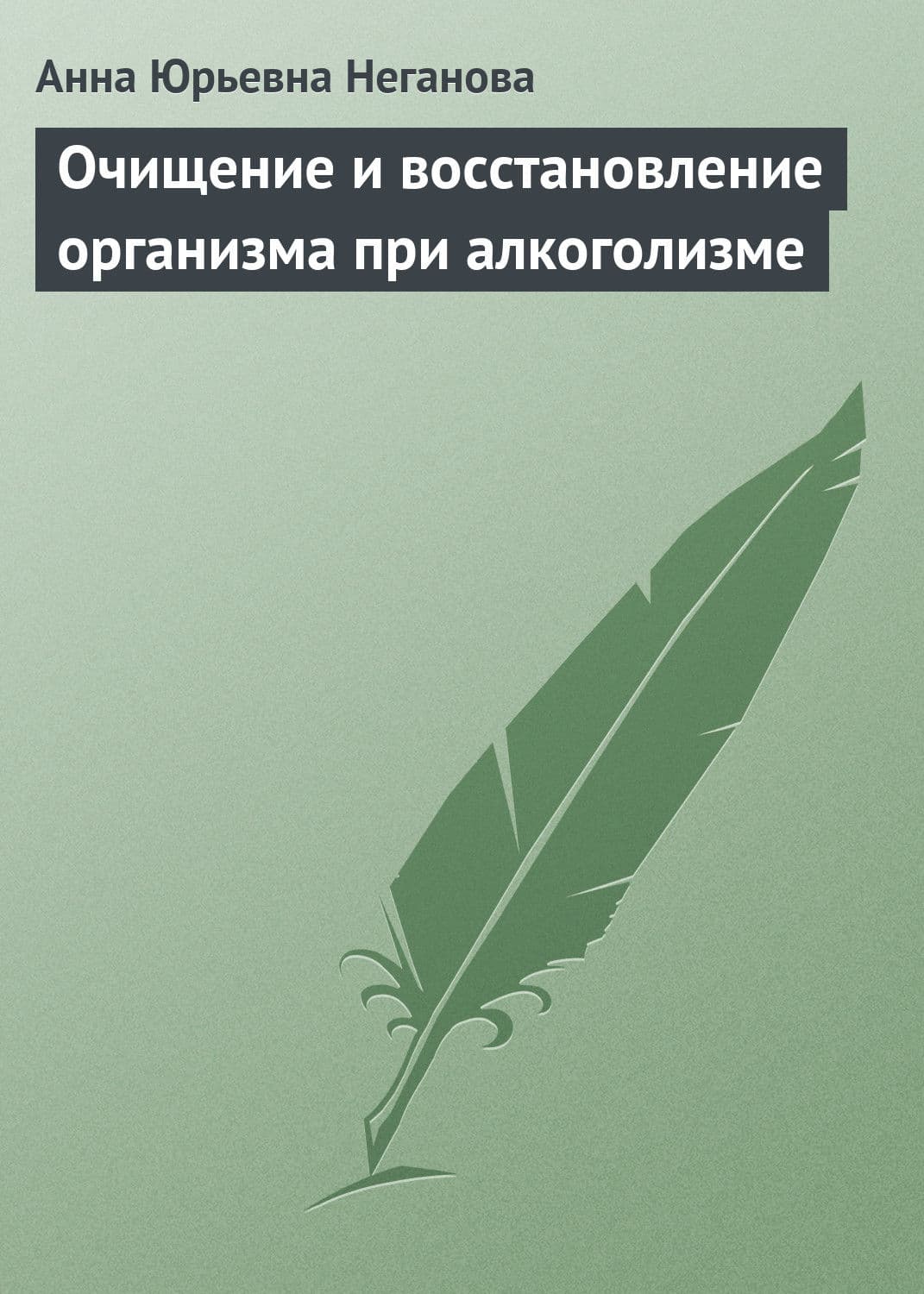 Обложка книги «Очищение и восстановление организма при алкоголизме» — Анна Неганова