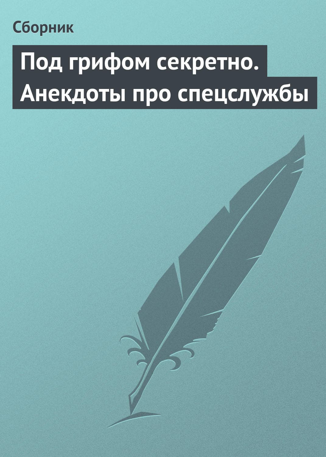 Обложка книги «Под грифом секретно. Анекдоты про спецслужбы» — Сборник