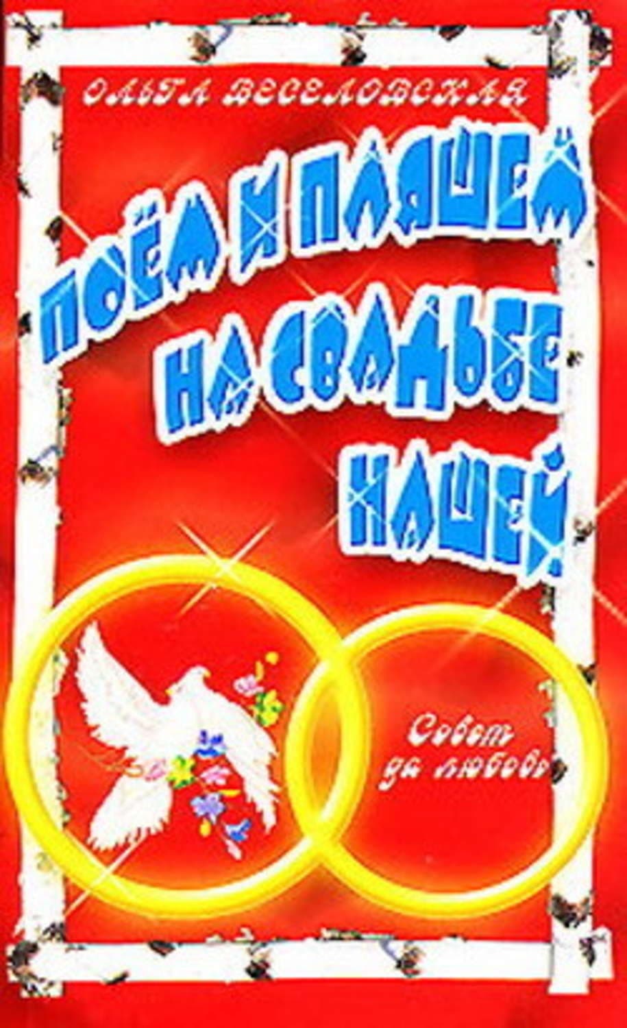 Обложка книги «Поем и пляшем на свадьбе нашей» — Ольга Веселовская