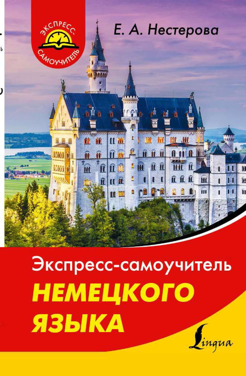 Обложка книги «Экспресс-самоучитель немецкого языка» — Е. А. Нестерова