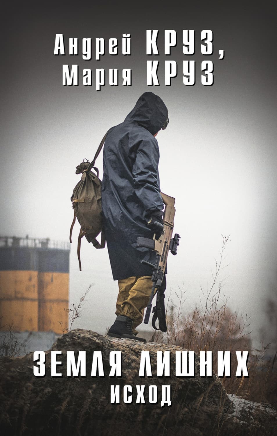 Обложка книги «Земля лишних. Исход» — Андрей Круз