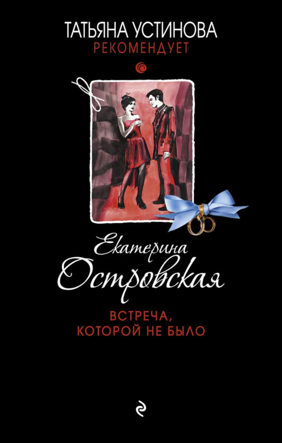 Обложка книги «Встреча, которой не было» — Екатерина Островская