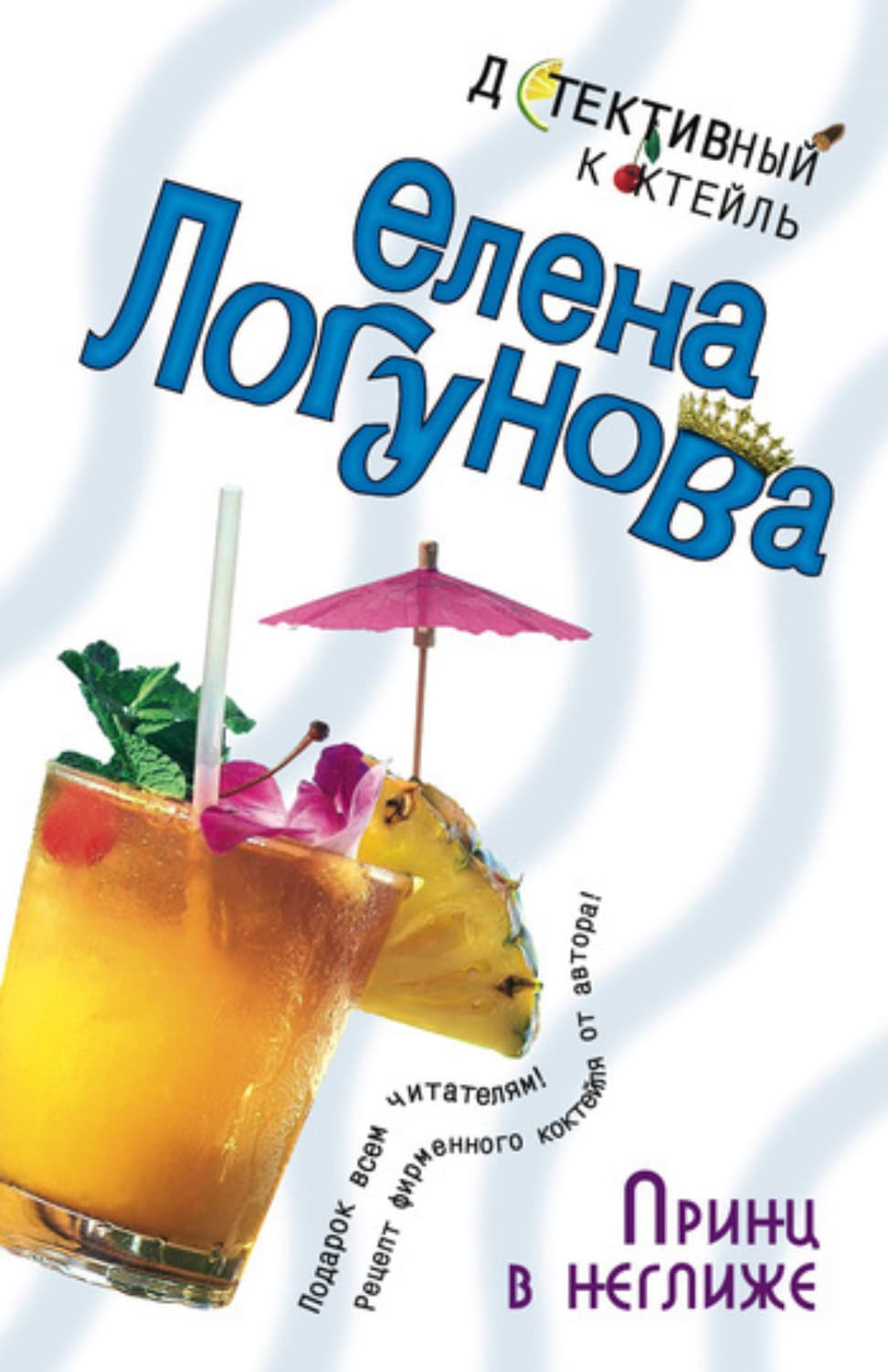 Обложка книги «Принц в неглиже» — Елена Логунова