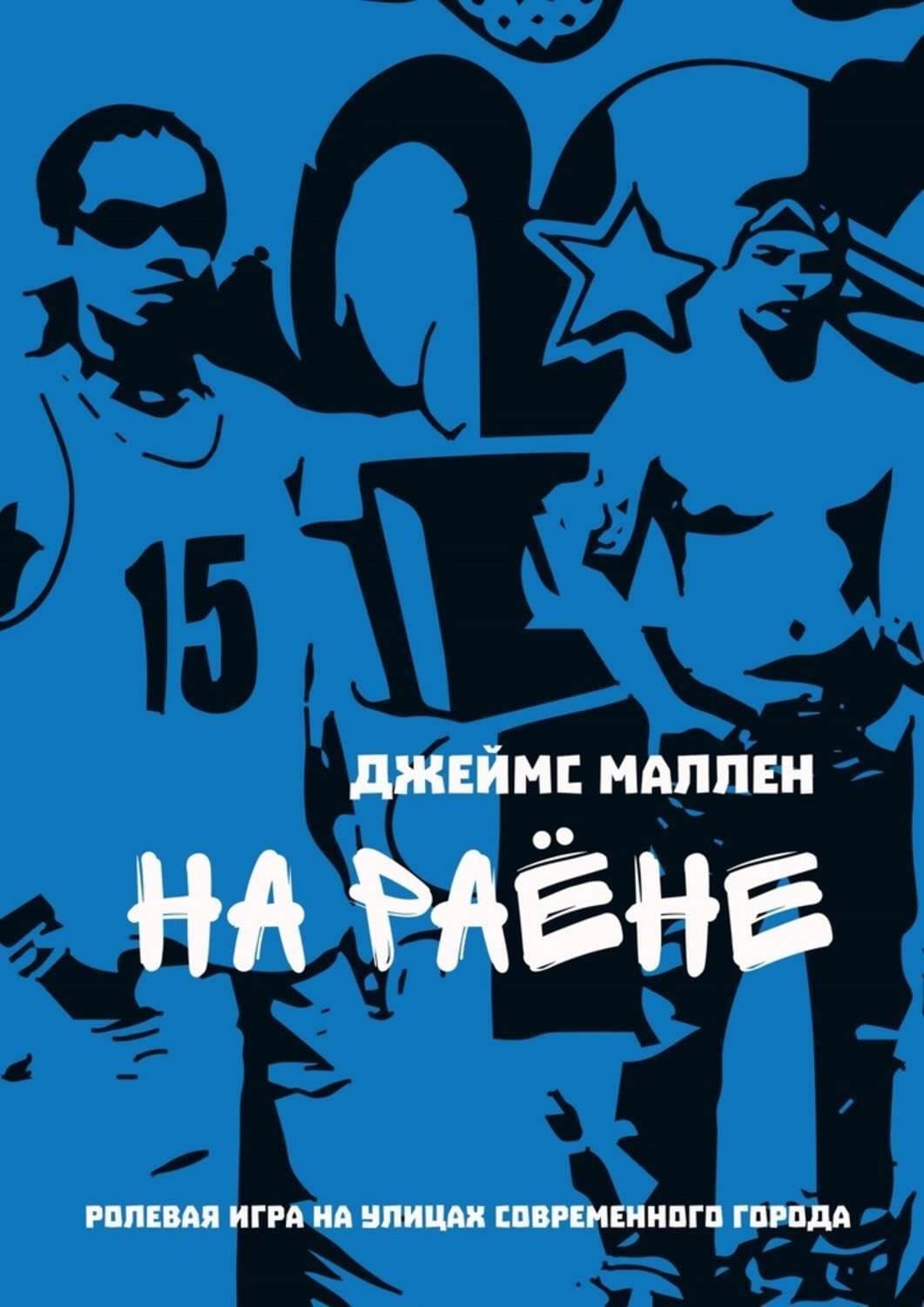 Обложка книги «На раёне. ролевая игра на улицах современного города» — Джеймс Маллен