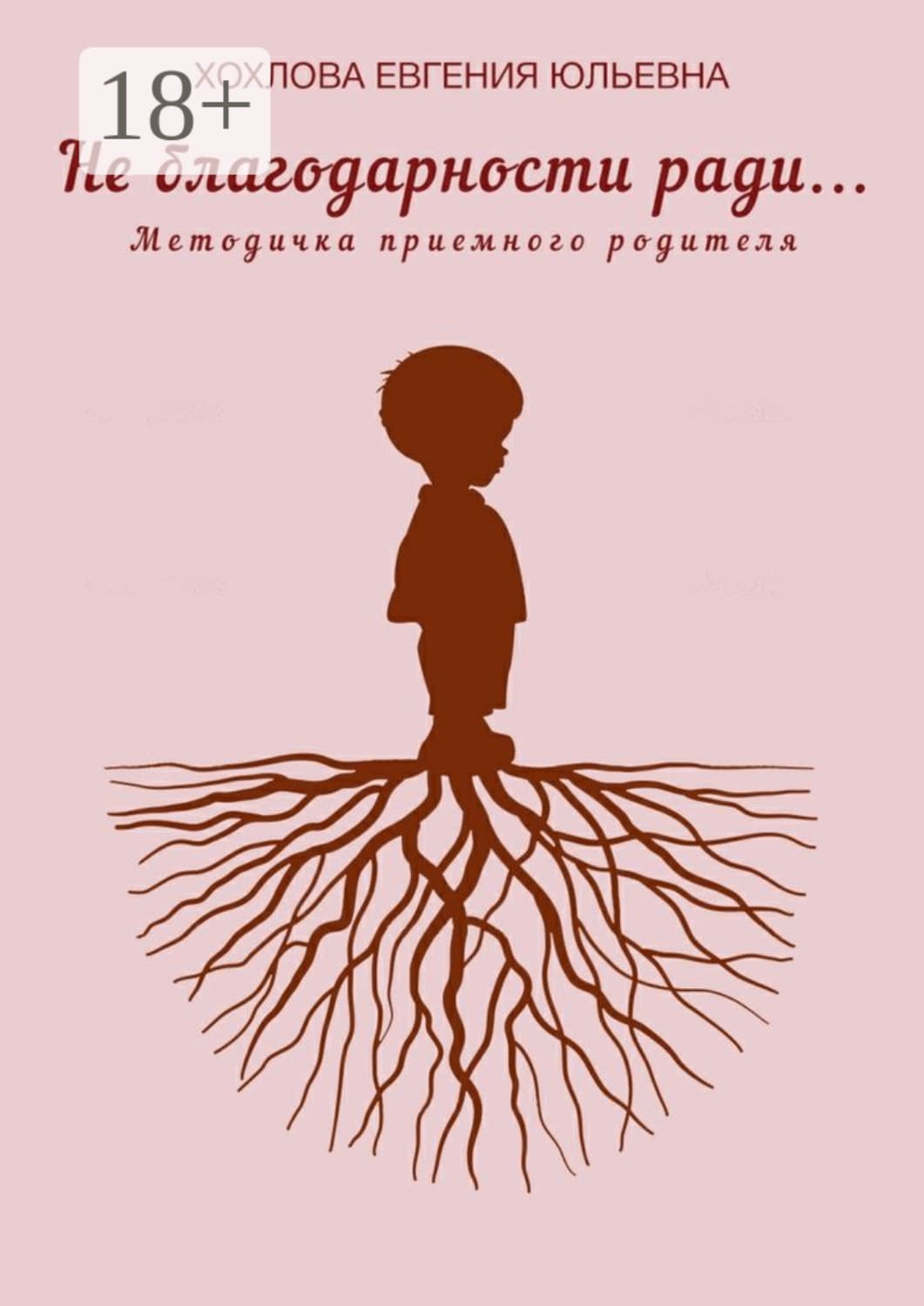 Обложка книги «Не благодарности ради… Методичка приемного родителя» — Екатерина Хохлова